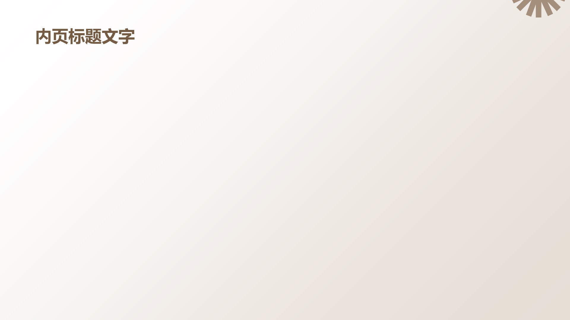 棕色简约风PPT主题