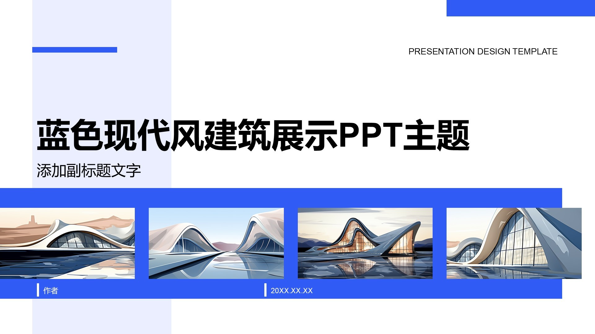 蓝色现代风建筑展示PPT主题