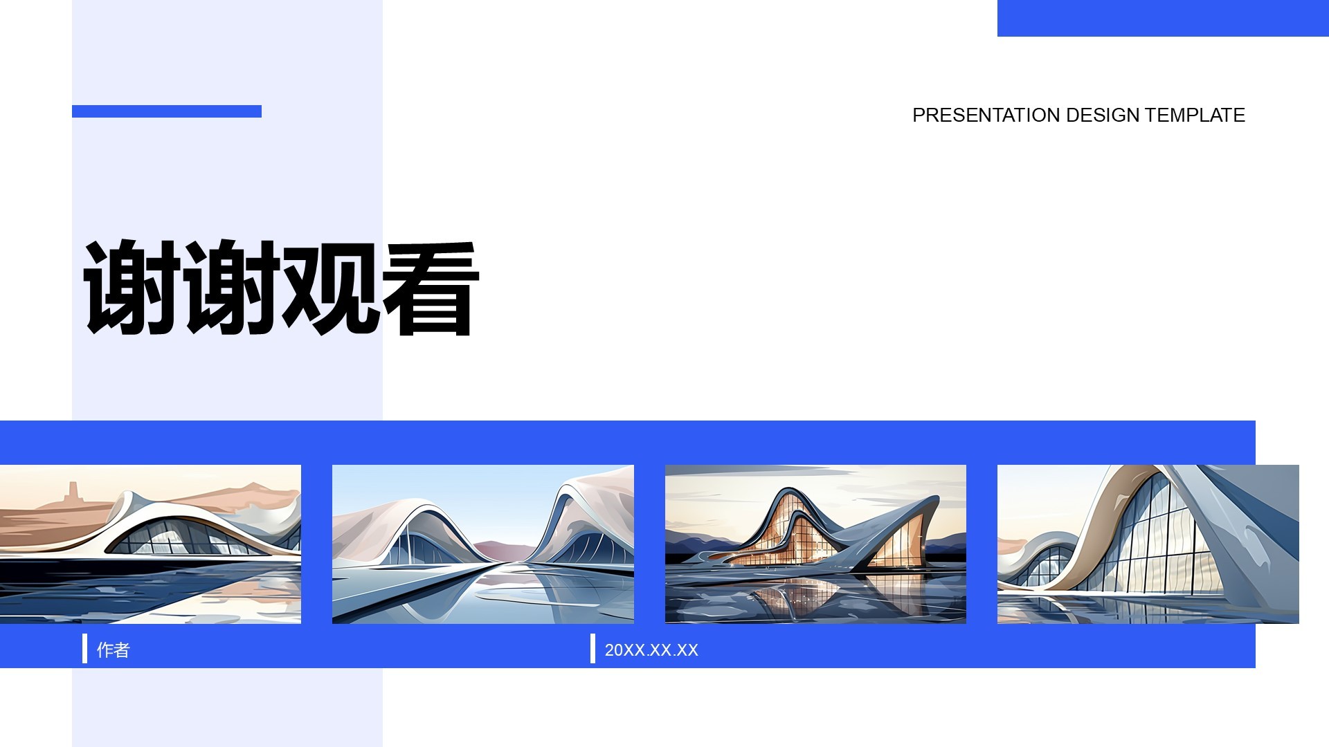 蓝色现代风建筑展示PPT主题