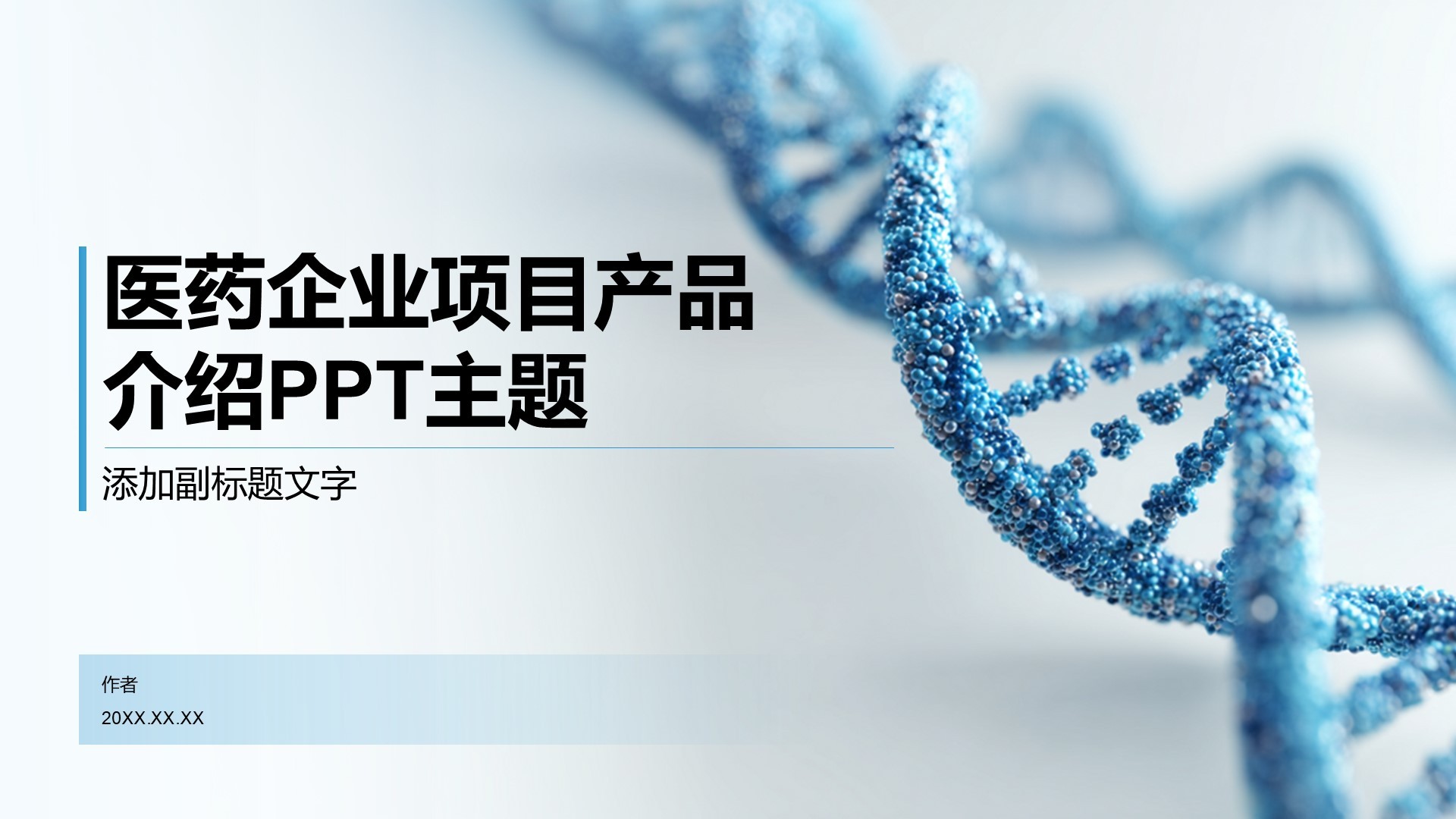 医药企业项目产品介绍PPT主题