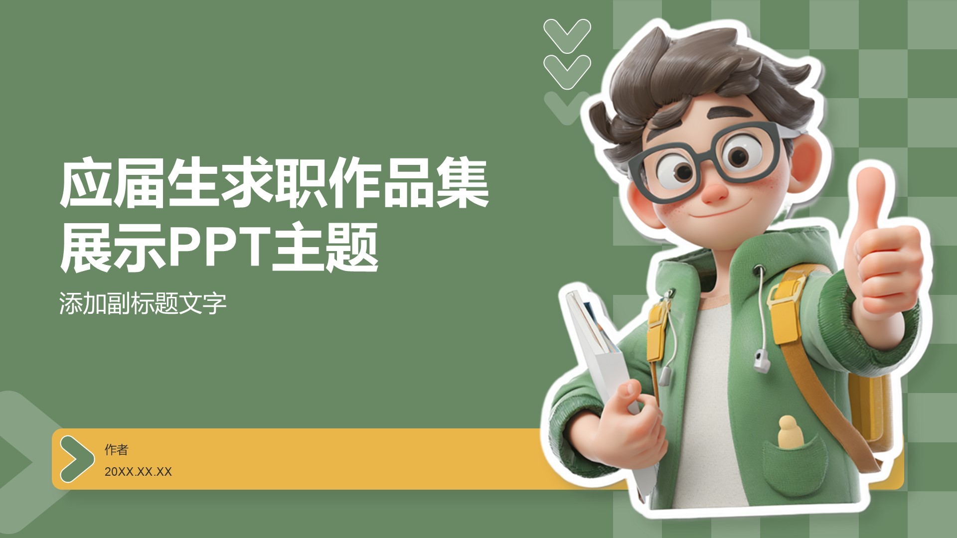 应届生求职作品集展示PPT主题