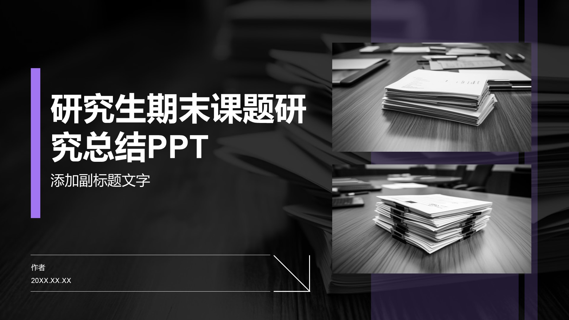 研究生期末课题研究总结PPT