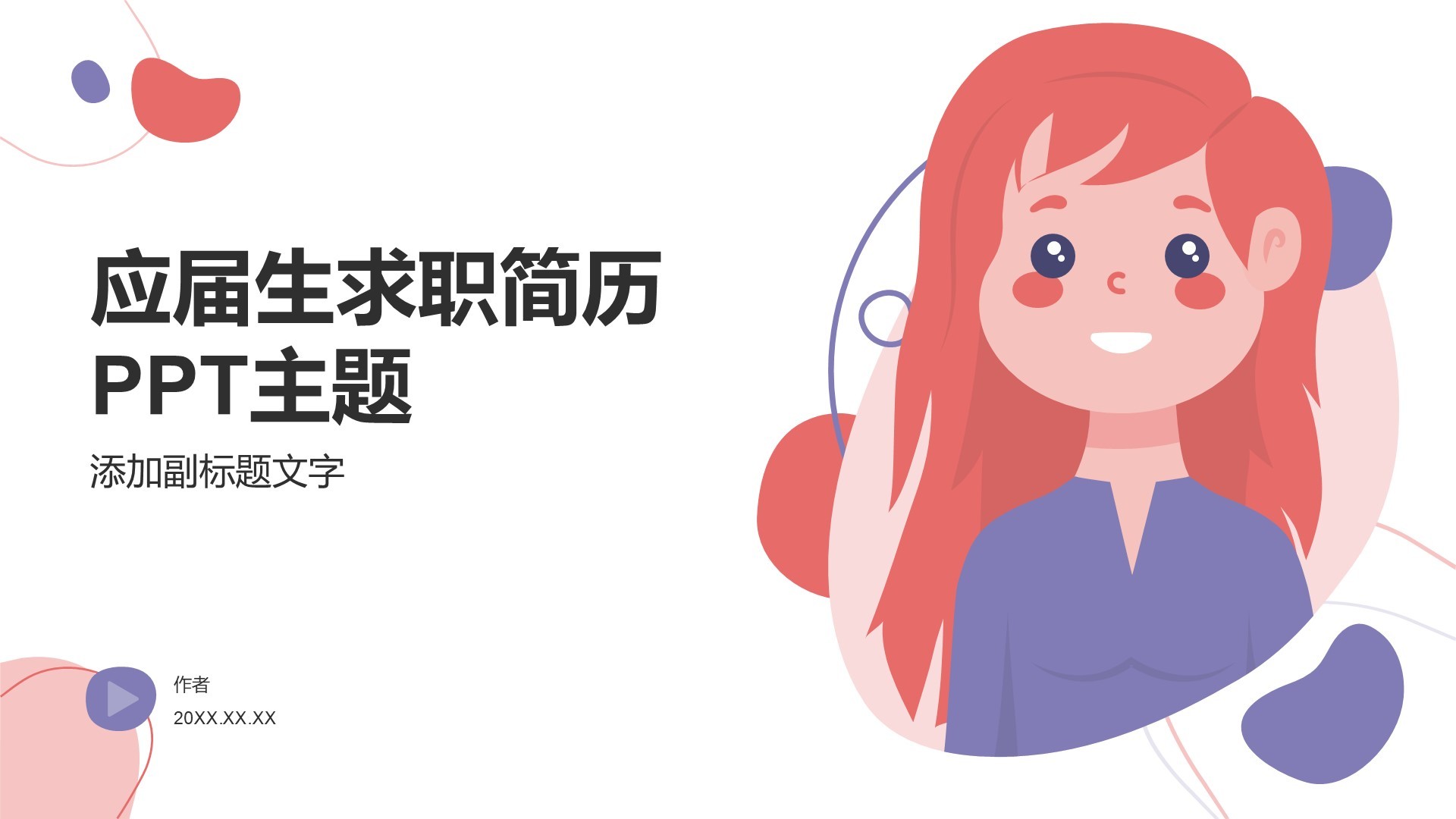 应届生求职简历PPT主题