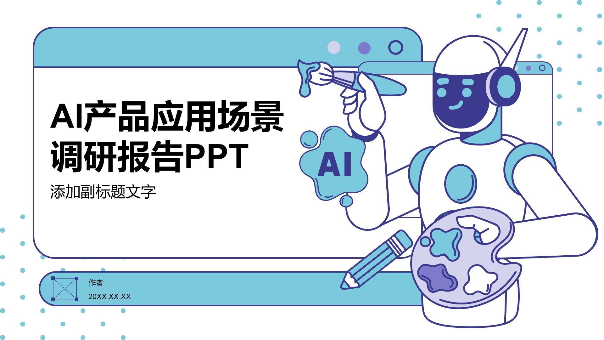 AI产品应用场景调研报告PPT