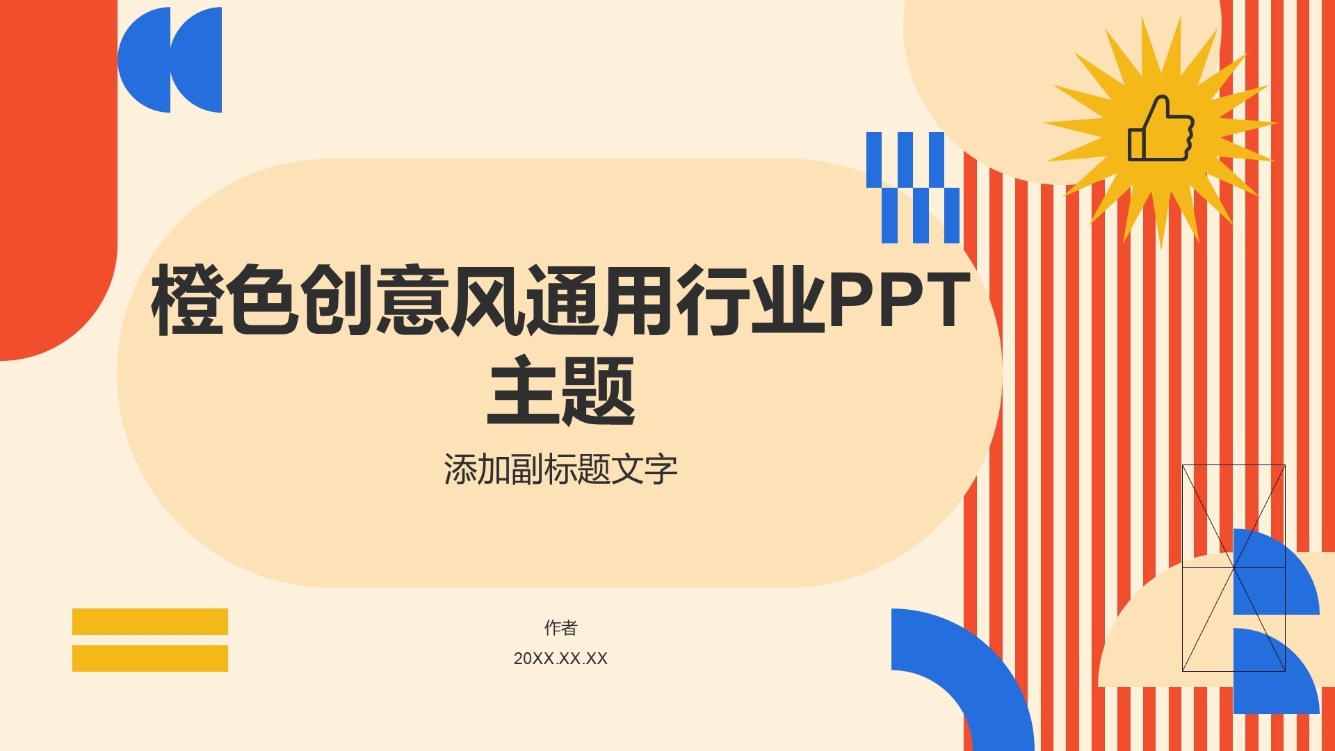橙色创意风通用行业PPT主题