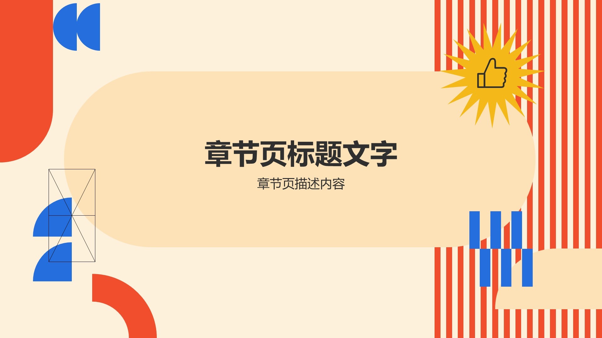 橙色创意风通用行业PPT主题