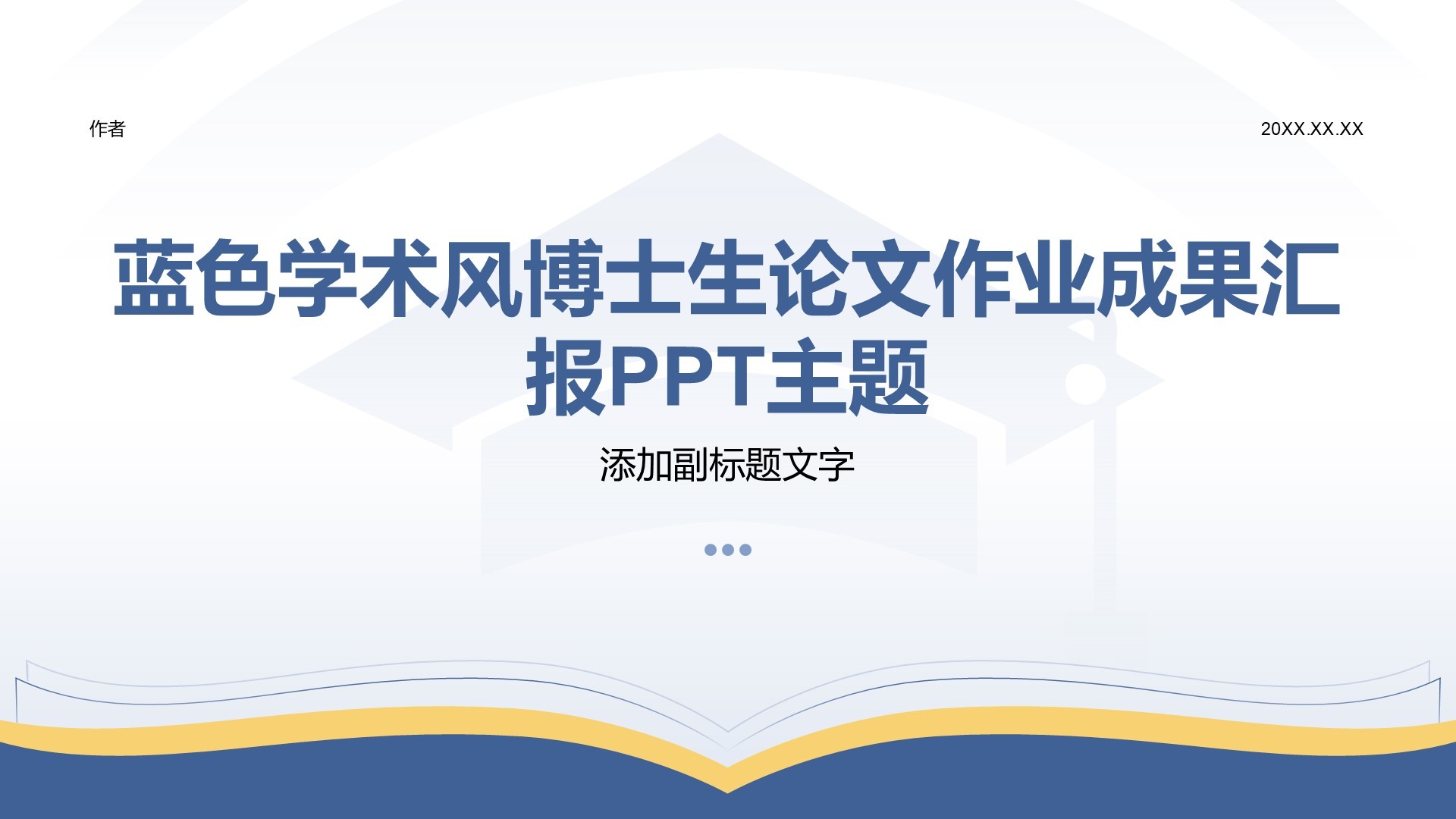 蓝色学术风博士生论文作业成果汇报PPT主题