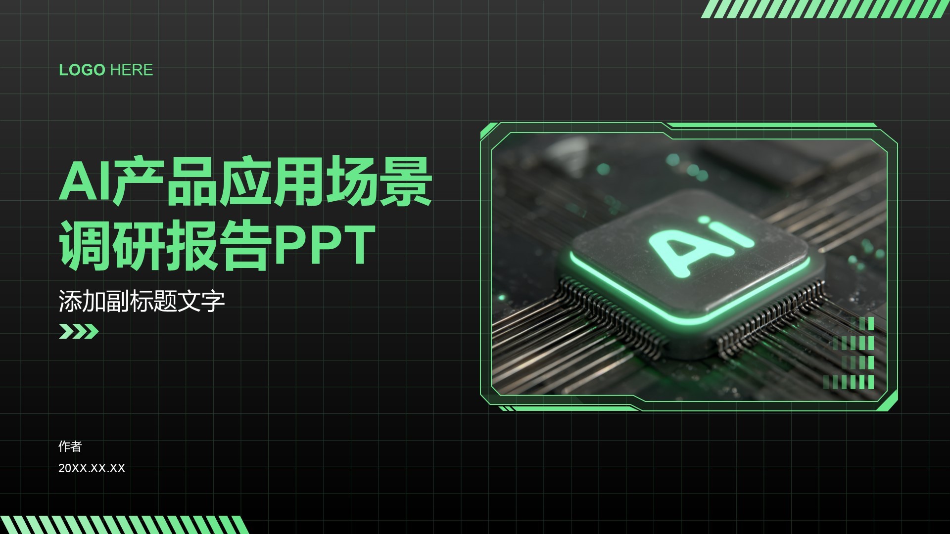 AI产品应用场景调研报告PPT