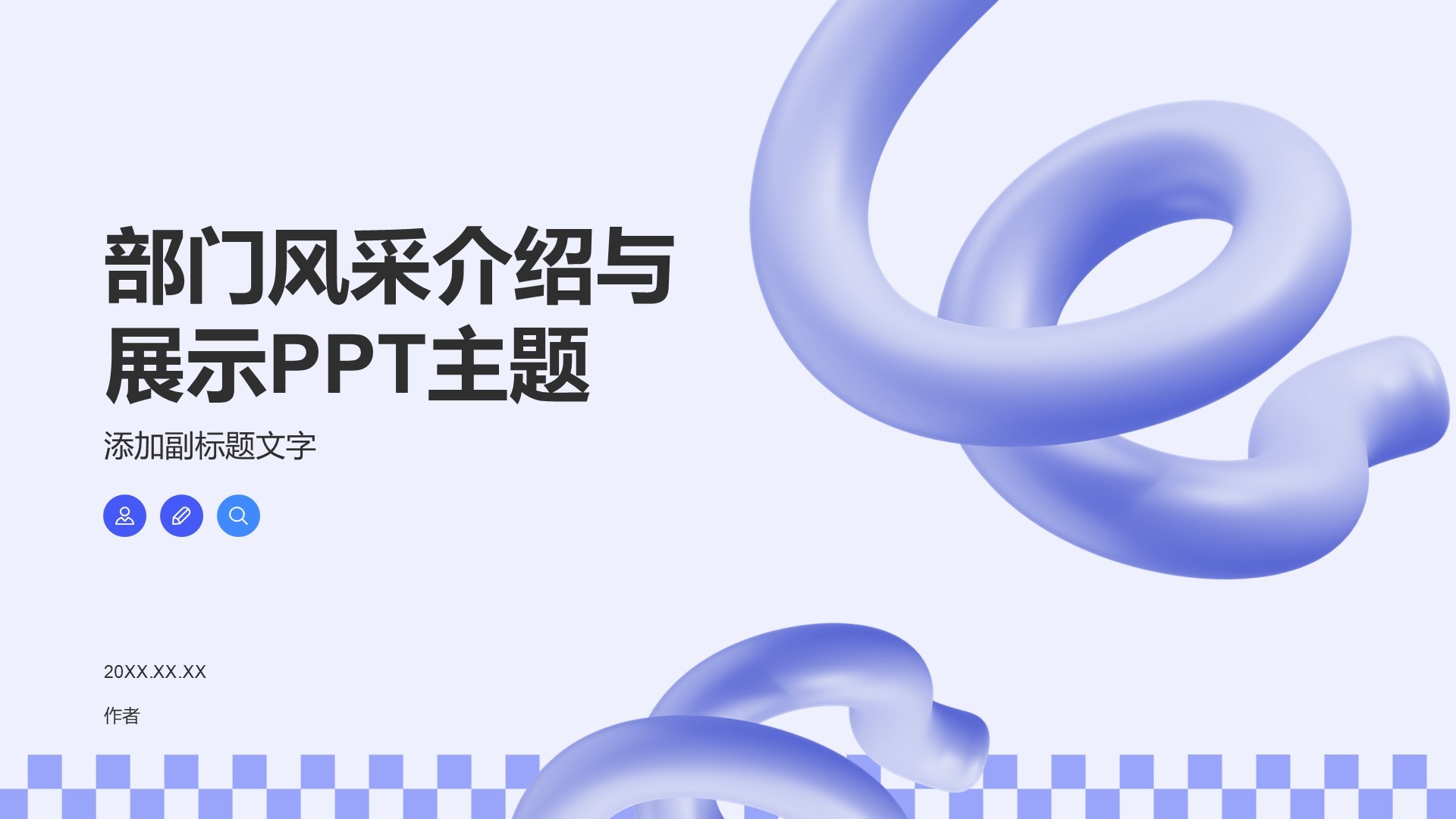 部门风采介绍与展示PPT主题
