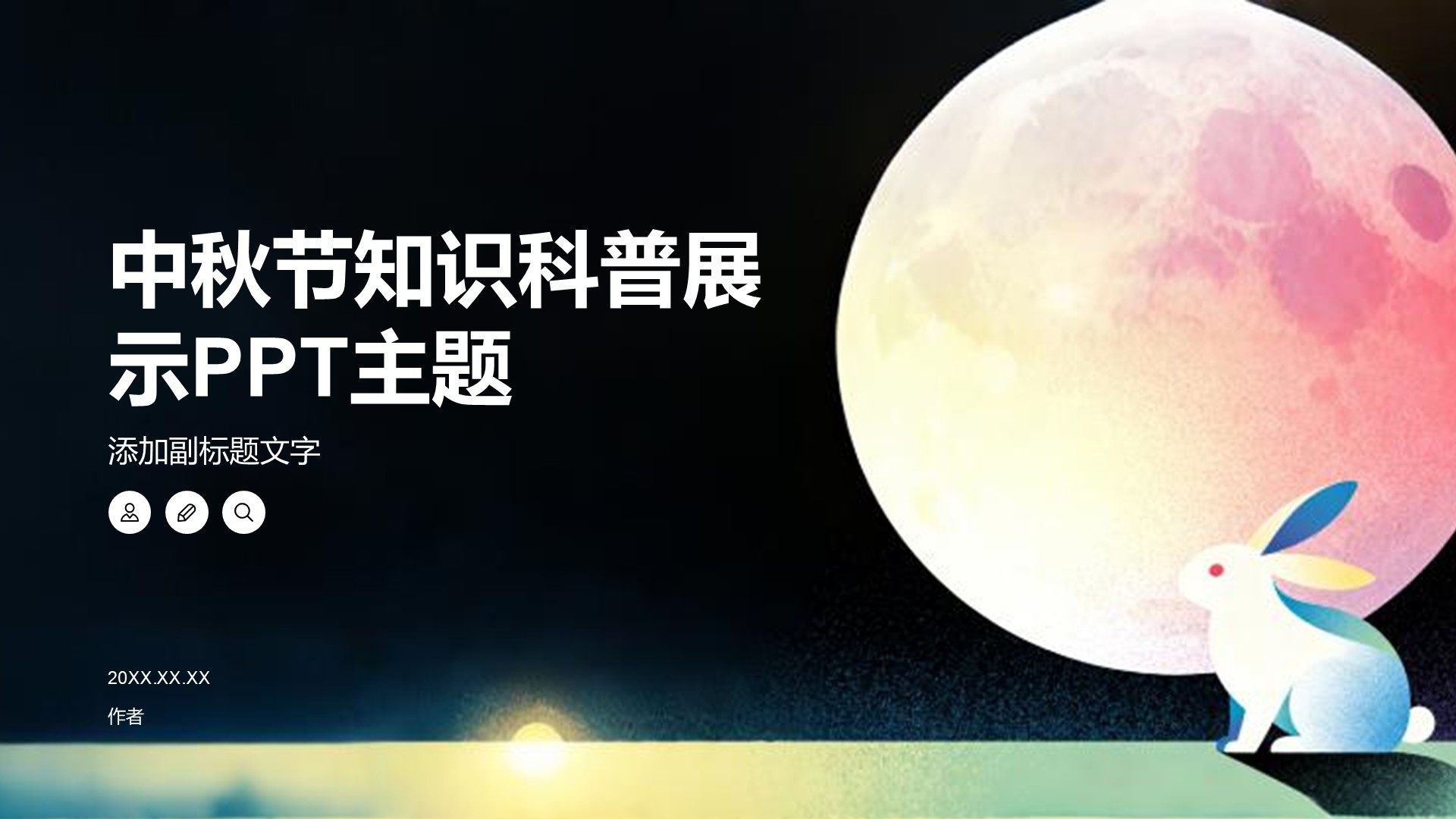 中秋节知识科普展示PPT主题