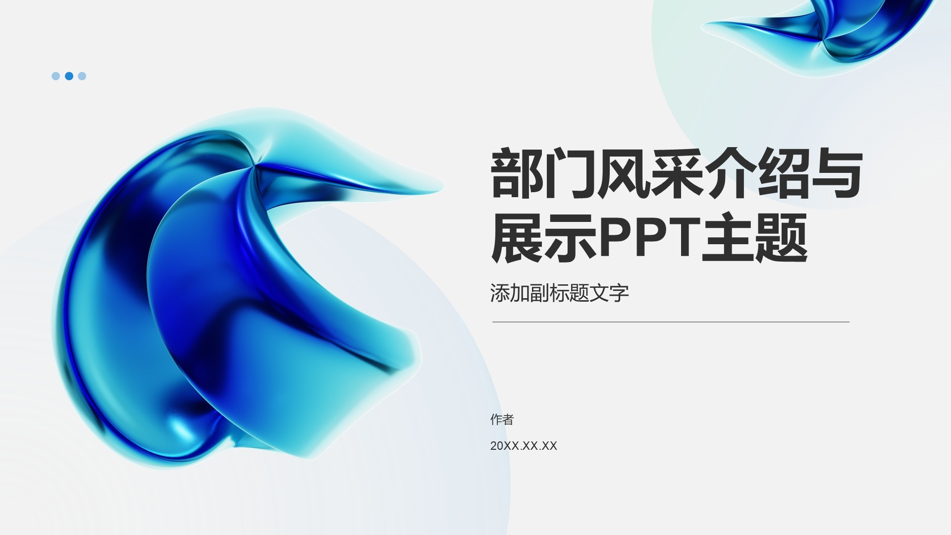 部门风采介绍与展示PPT主题