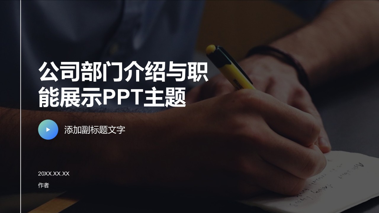 公司部门介绍与职能展示PPT主题