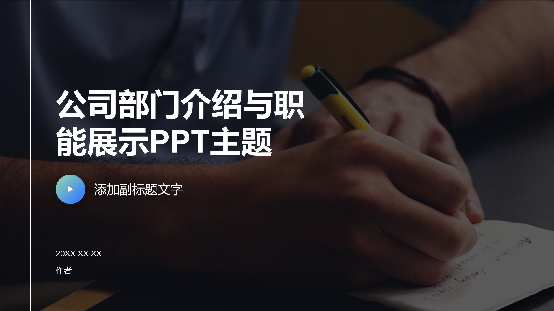 公司部门介绍与职能展示PPT主题