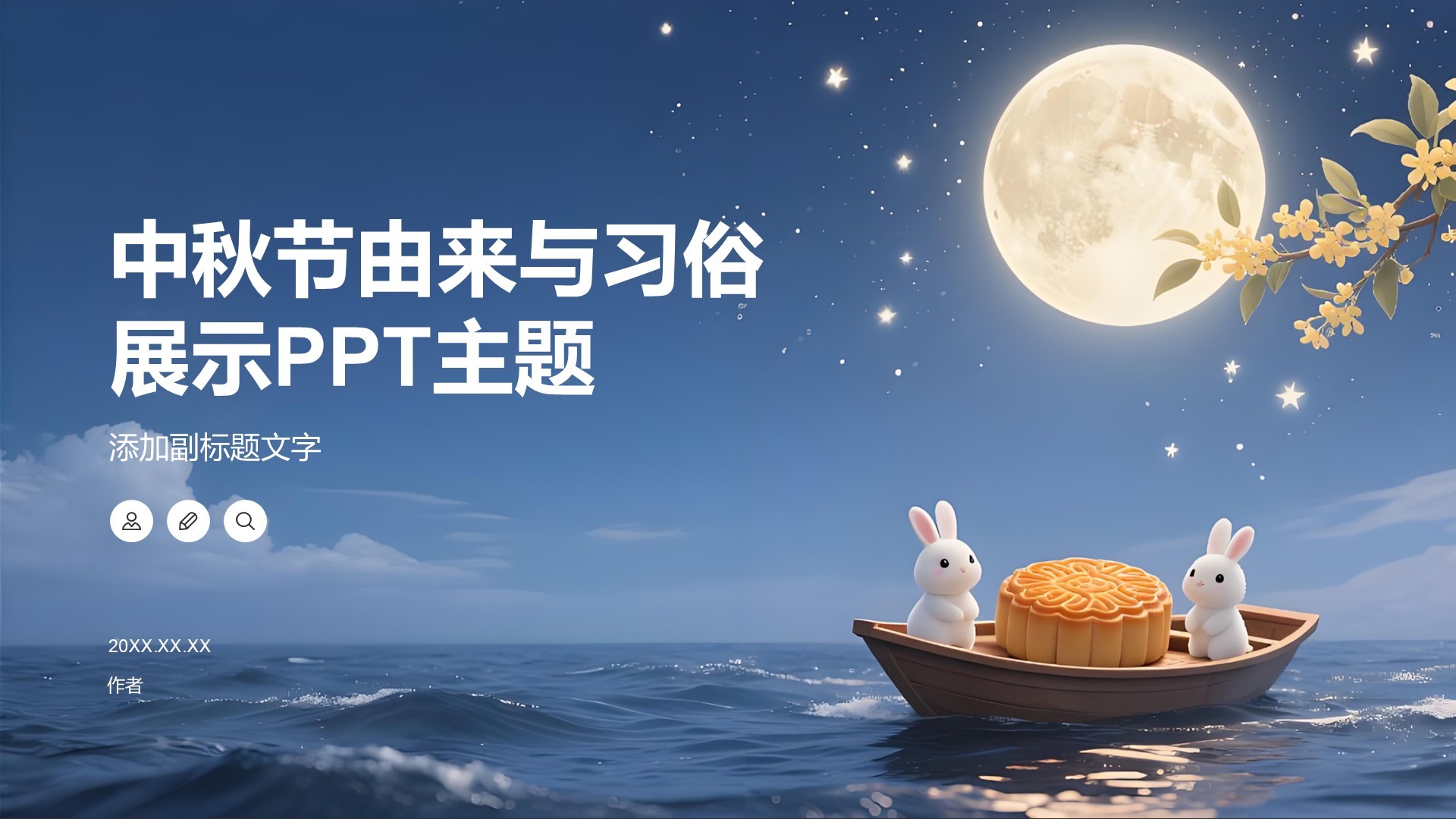 中秋节由来与习俗展示PPT主题