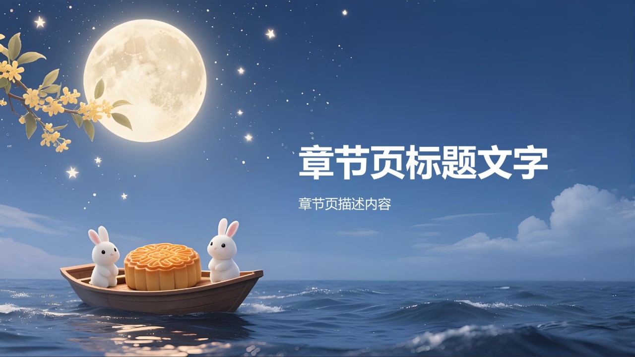 中秋节由来与习俗展示PPT主题