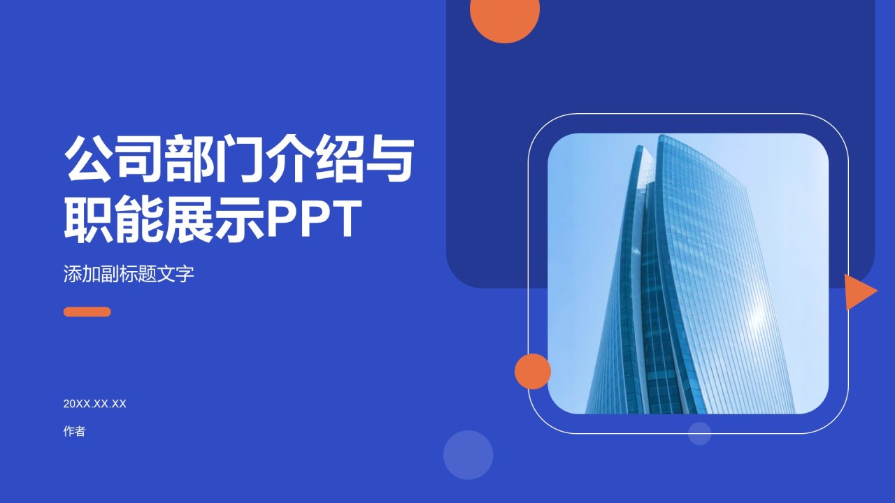 公司部门介绍与职能展示PPT