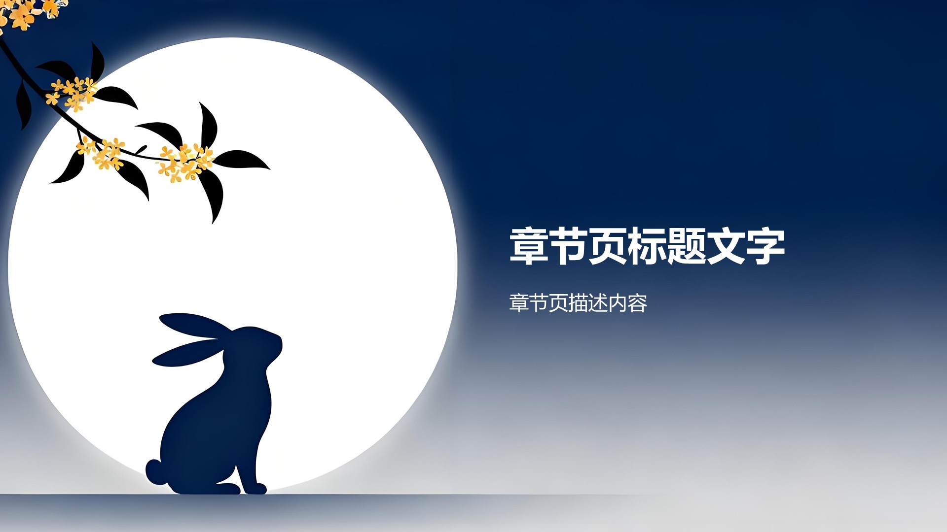 中秋节由来与习俗展示PPT主题