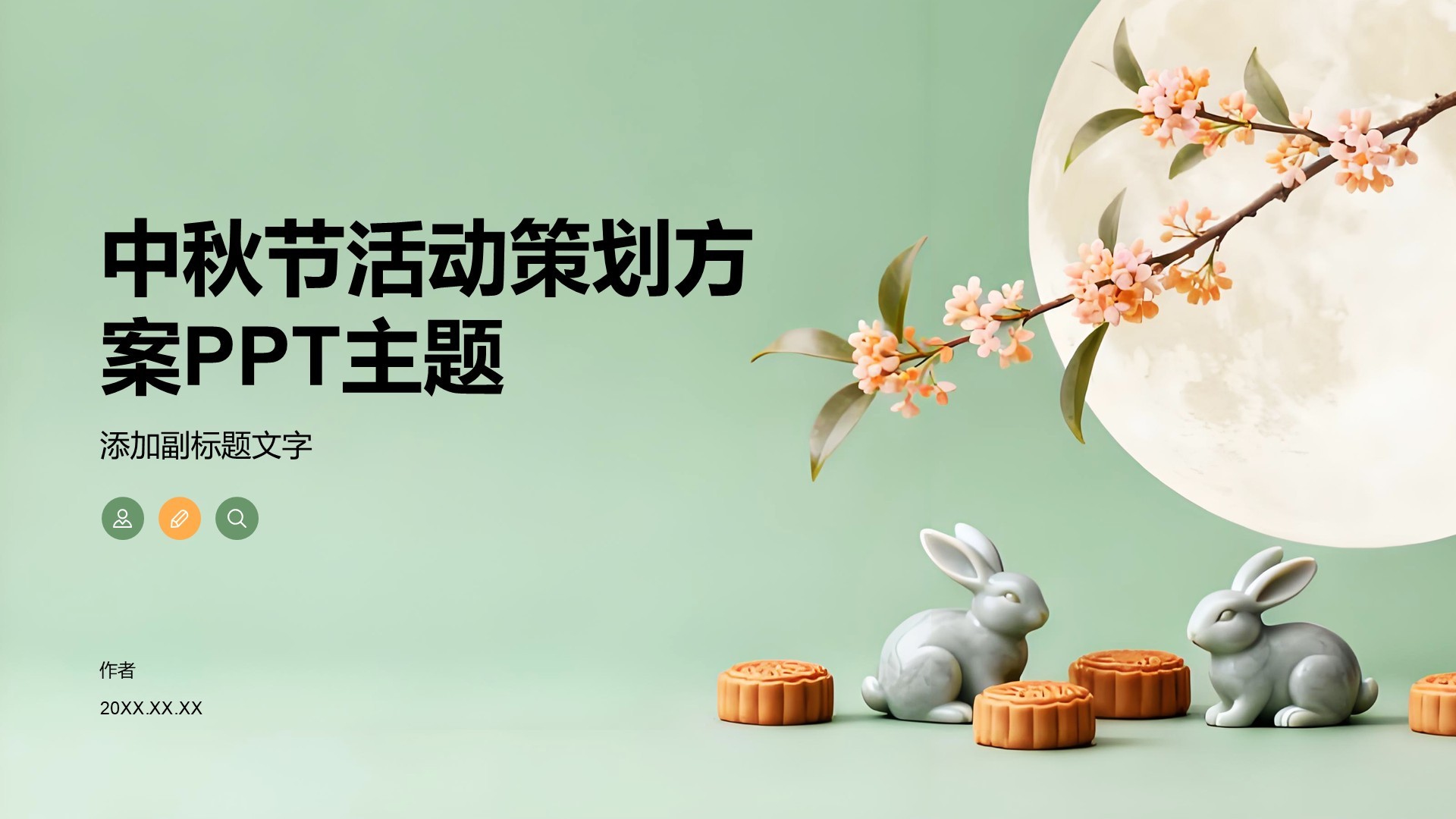 中秋节活动策划方案PPT主题