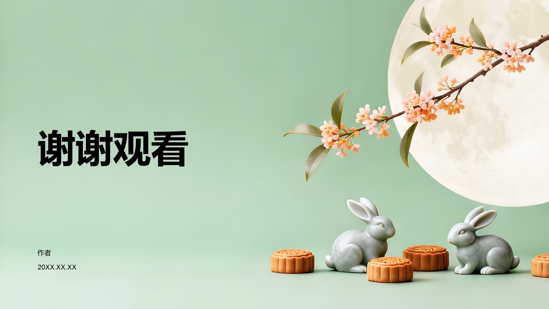 中秋节活动策划方案PPT主题