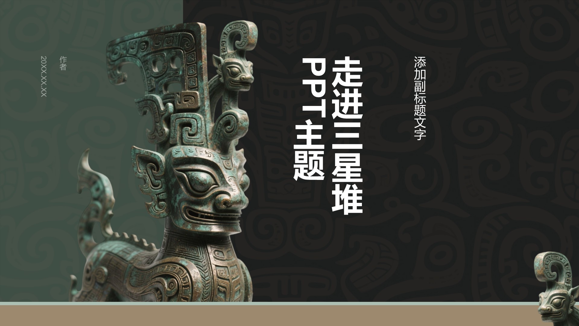 走进三星堆PPT主题