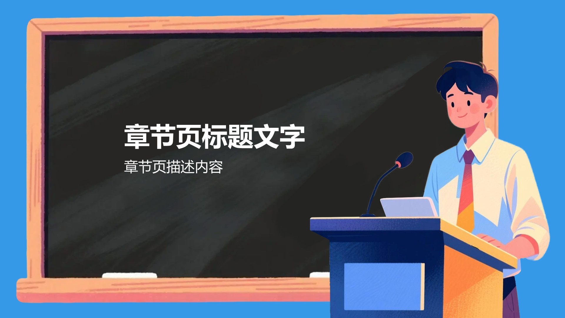 蓝色插画风课前演讲PPT主题