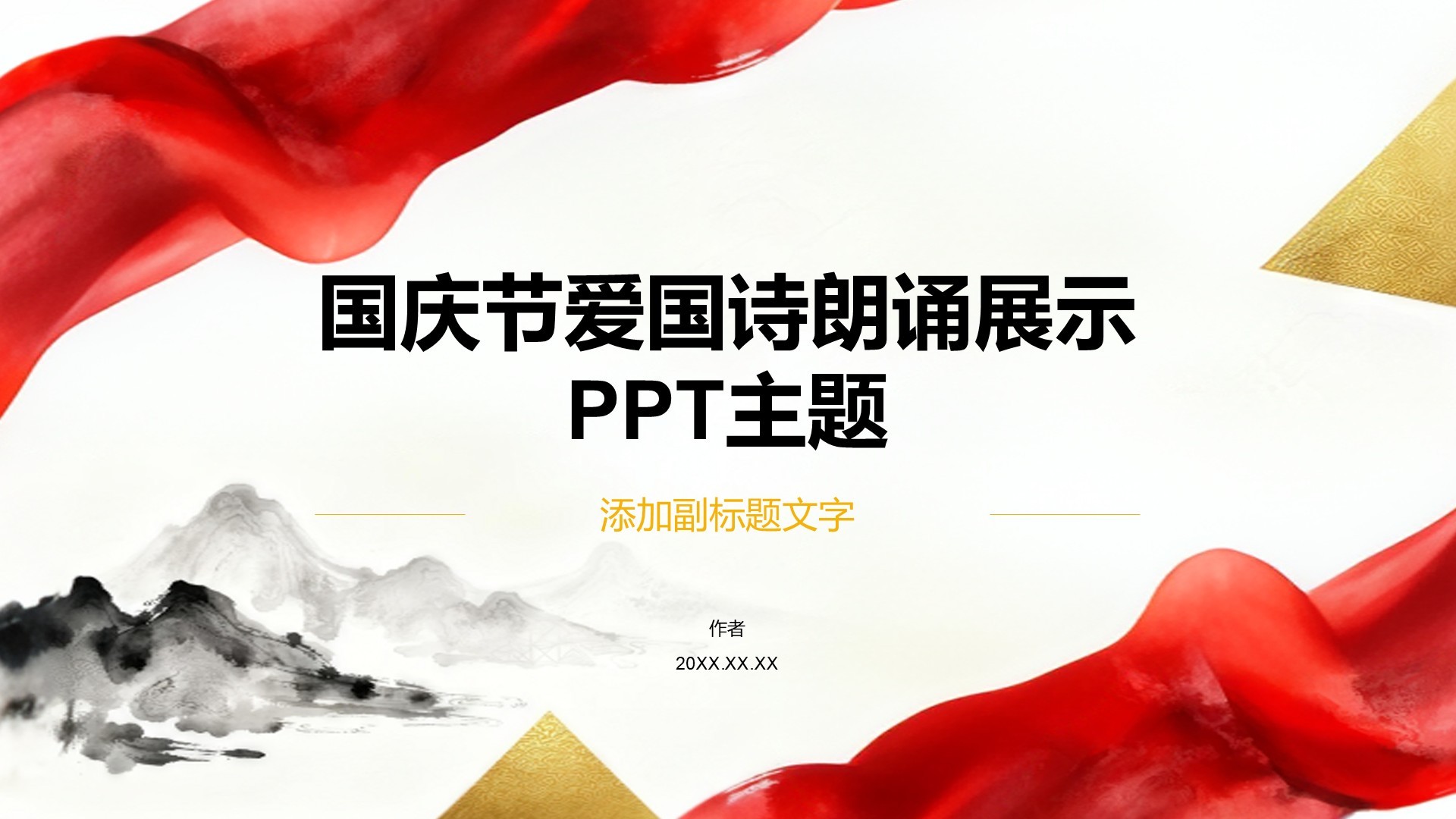 国庆节爱国诗朗诵展示PPT主题