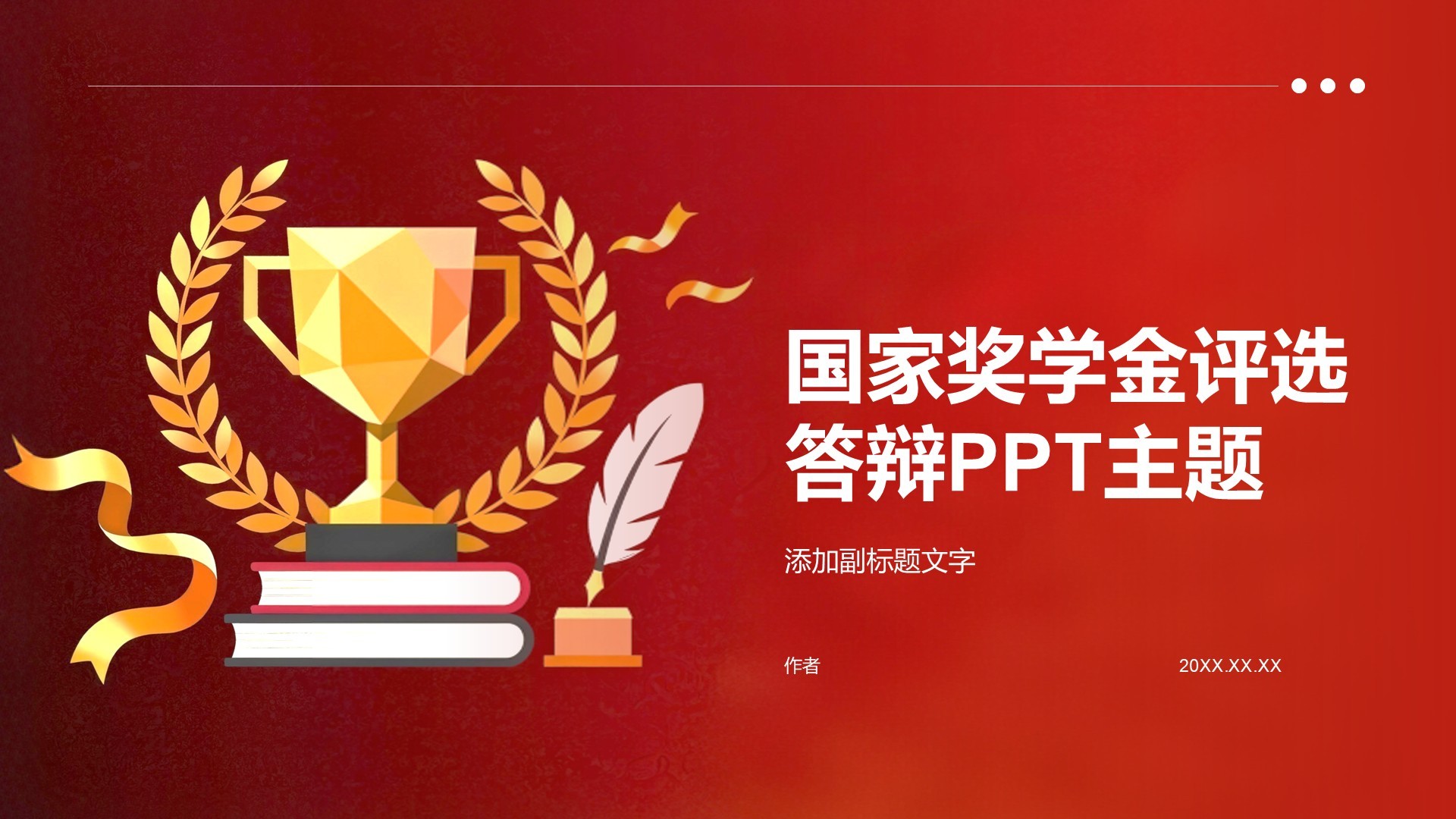 国家奖学金评选答辩PPT主题