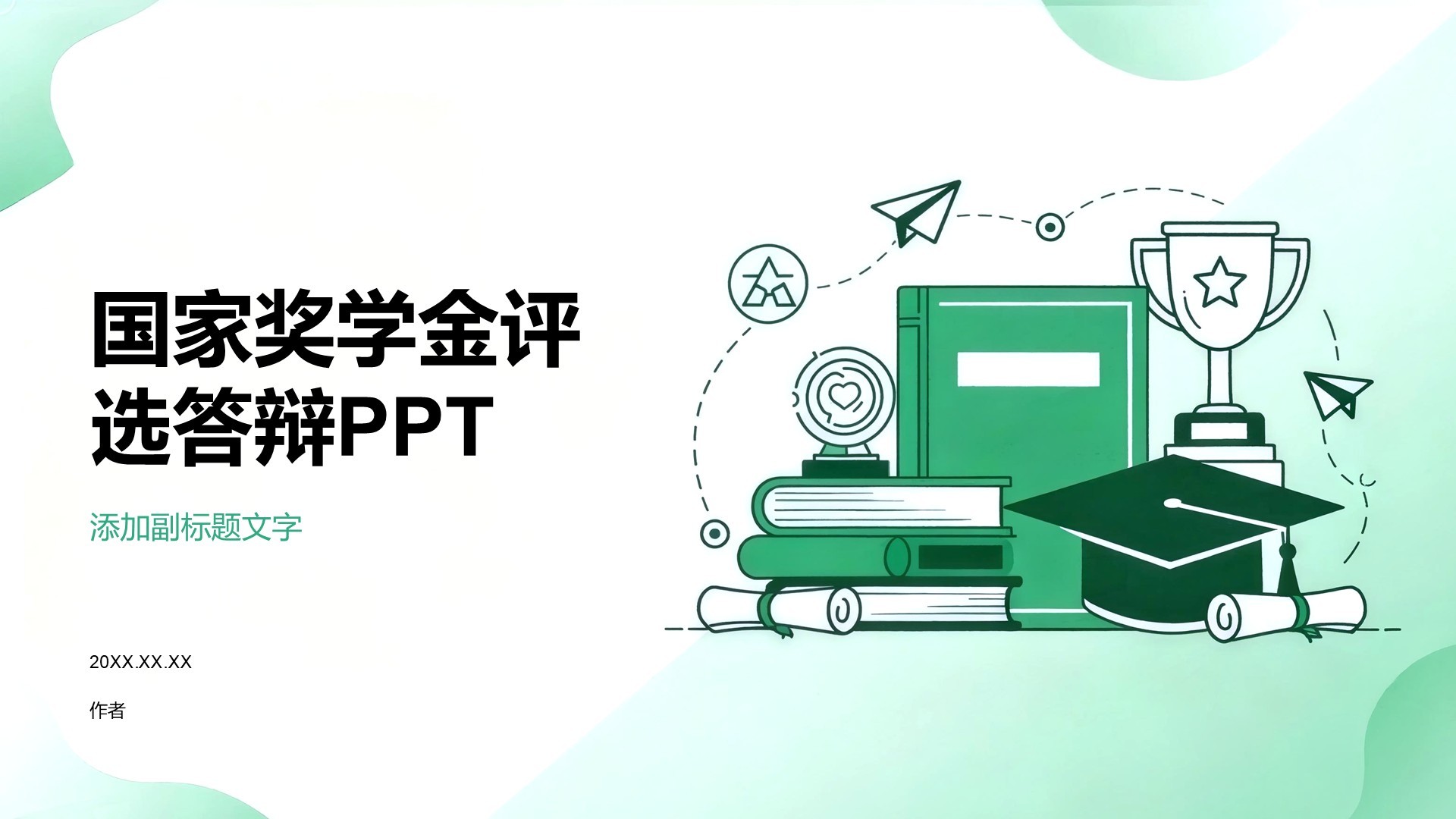国家奖学金评选答辩PPT