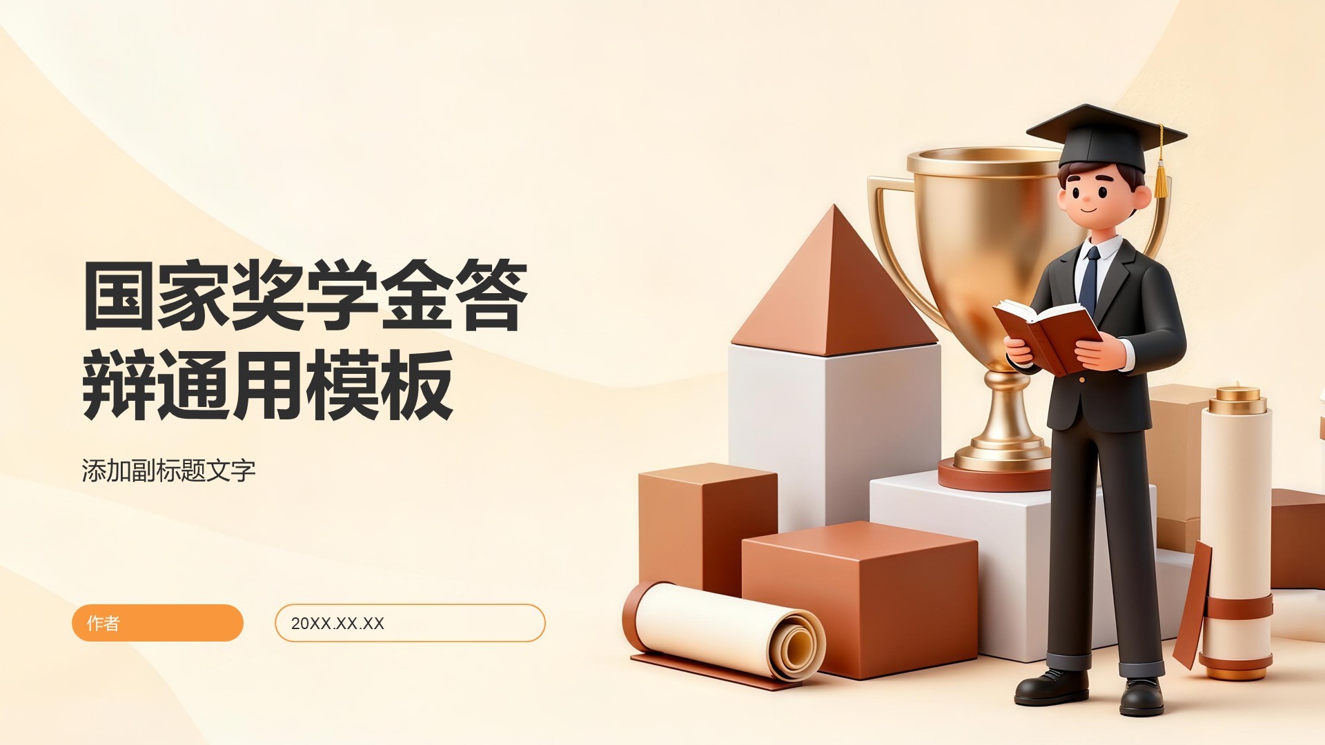 国家奖学金答辩通用模板