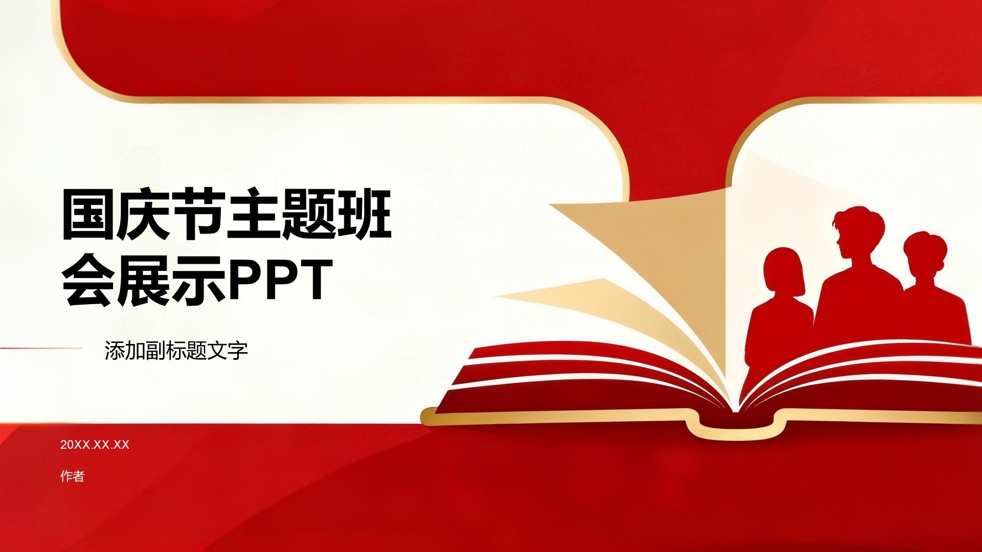 国庆节主题班会展示PPT