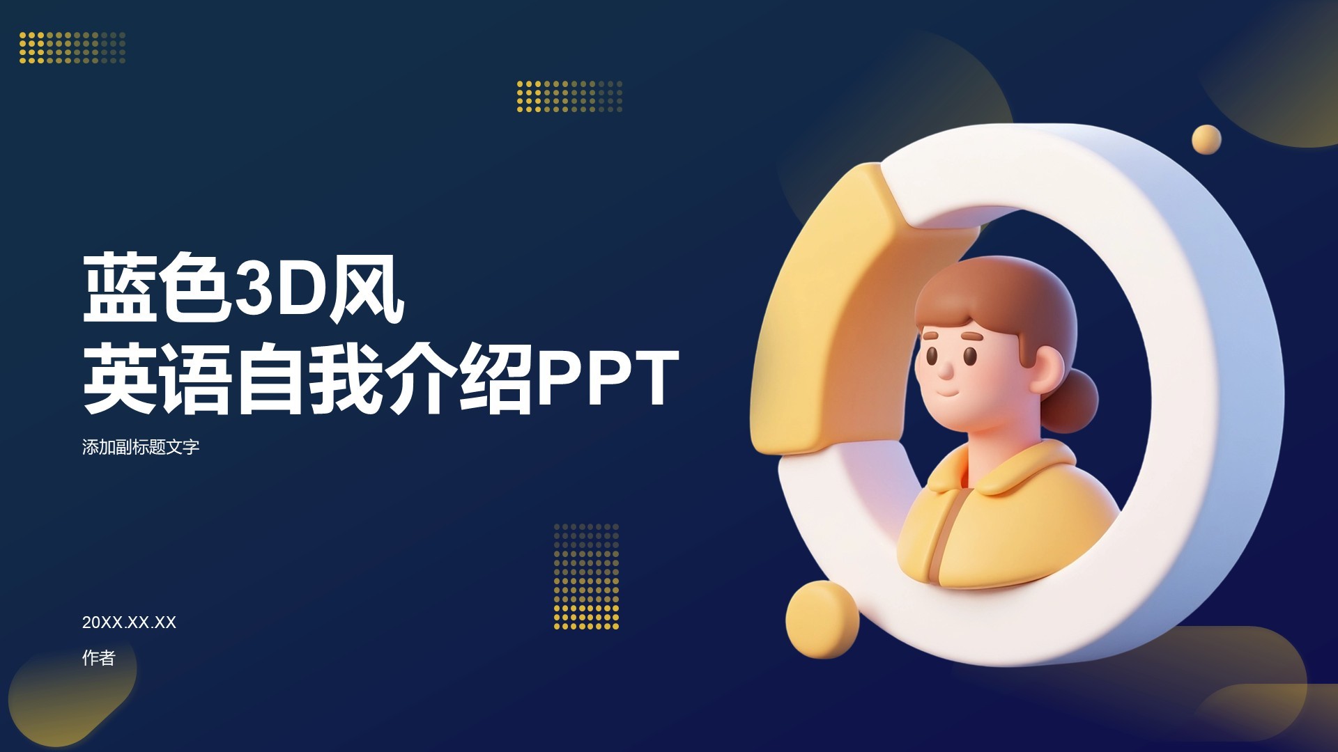 蓝色3D风英语自我介绍PPT