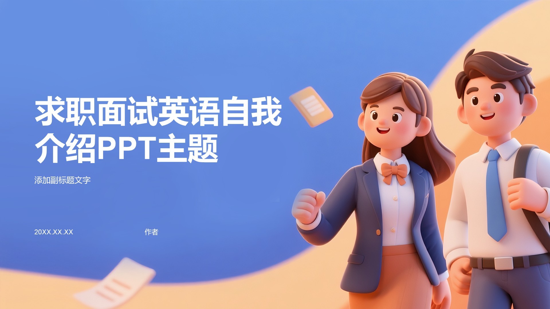 求职面试英语自我介绍PPT主题