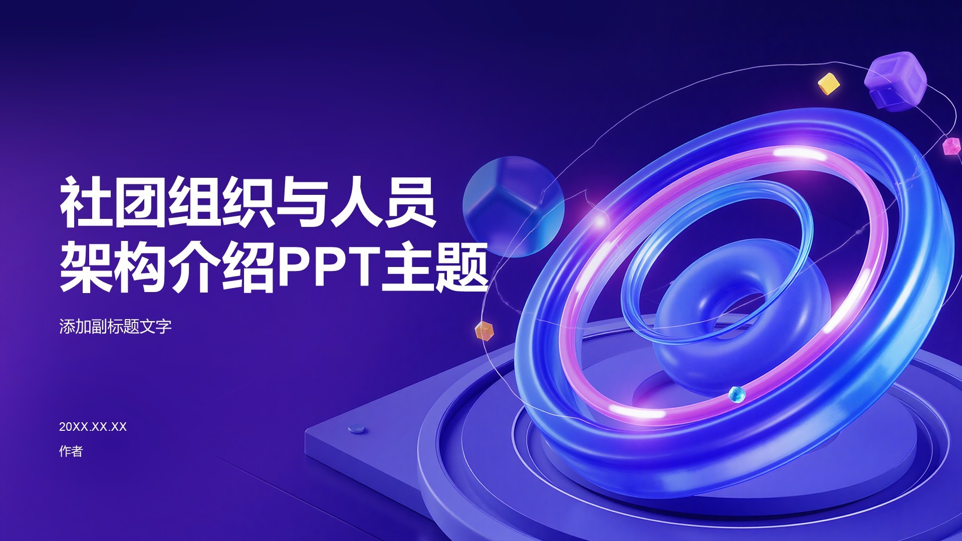 社团组织与人员架构介绍PPT主题