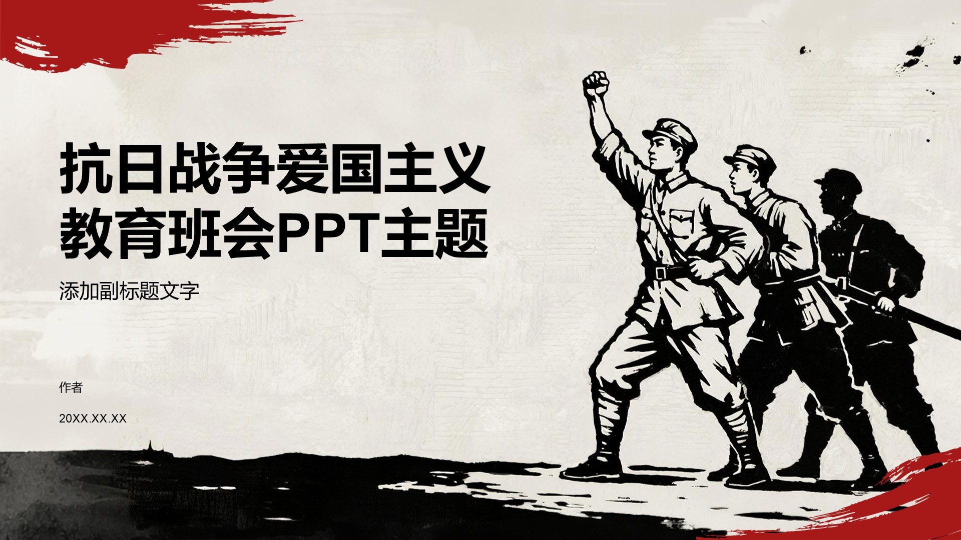 抗日战争爱国主义教育班会PPT主题