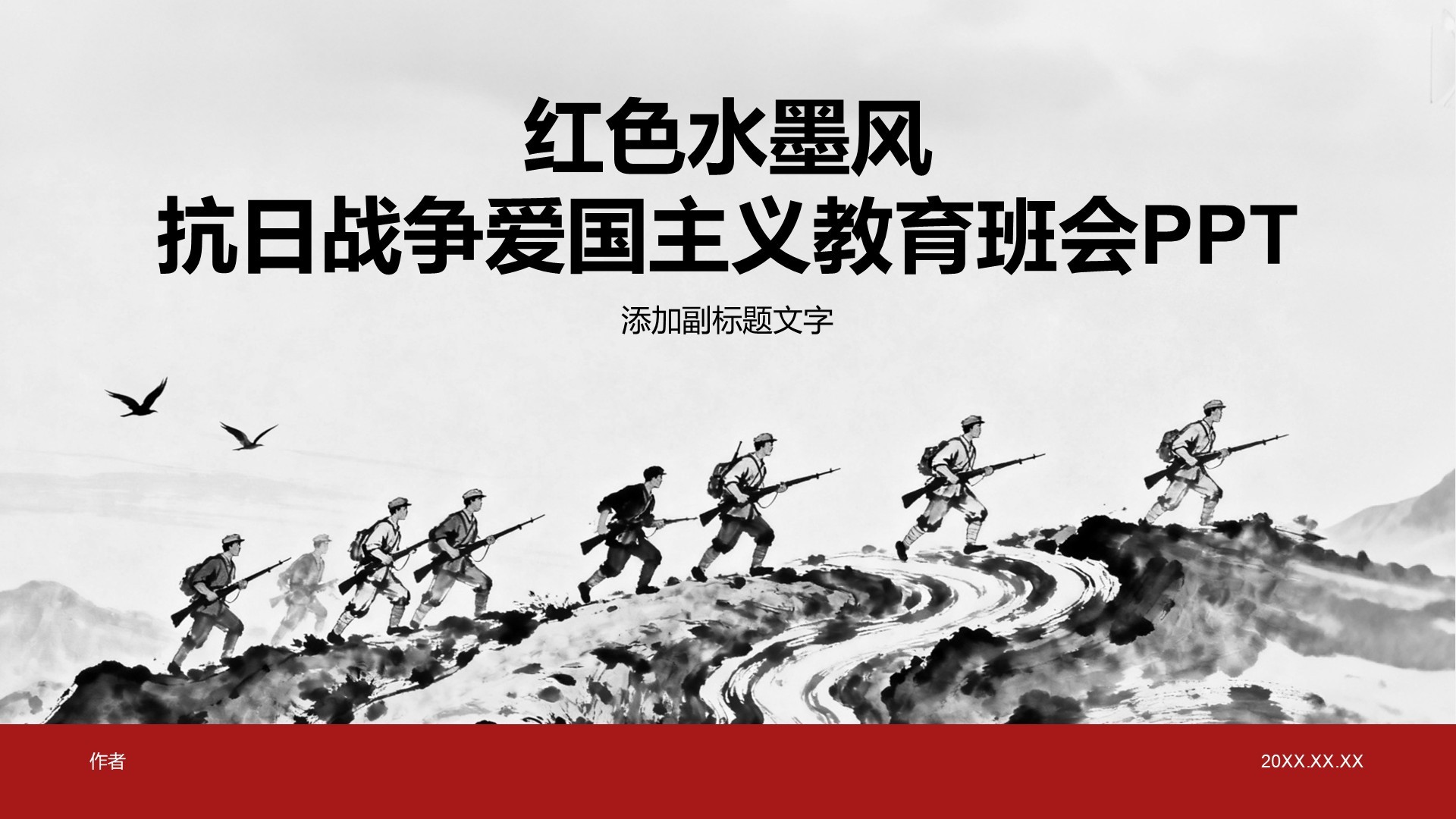 红色水墨风抗日战争爱国主义教育班会PPT