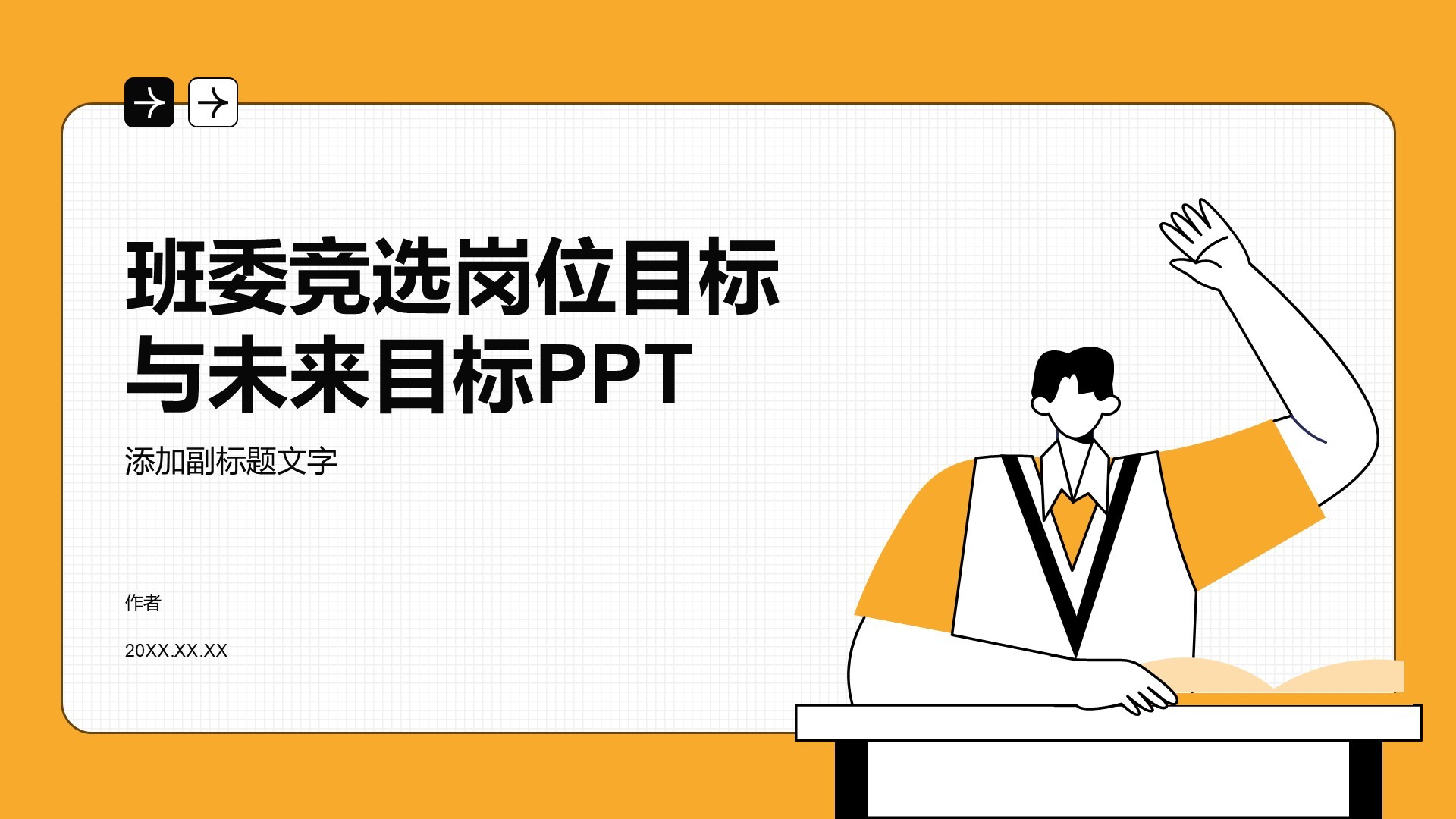 班委竞选岗位目标与未来目标PPT