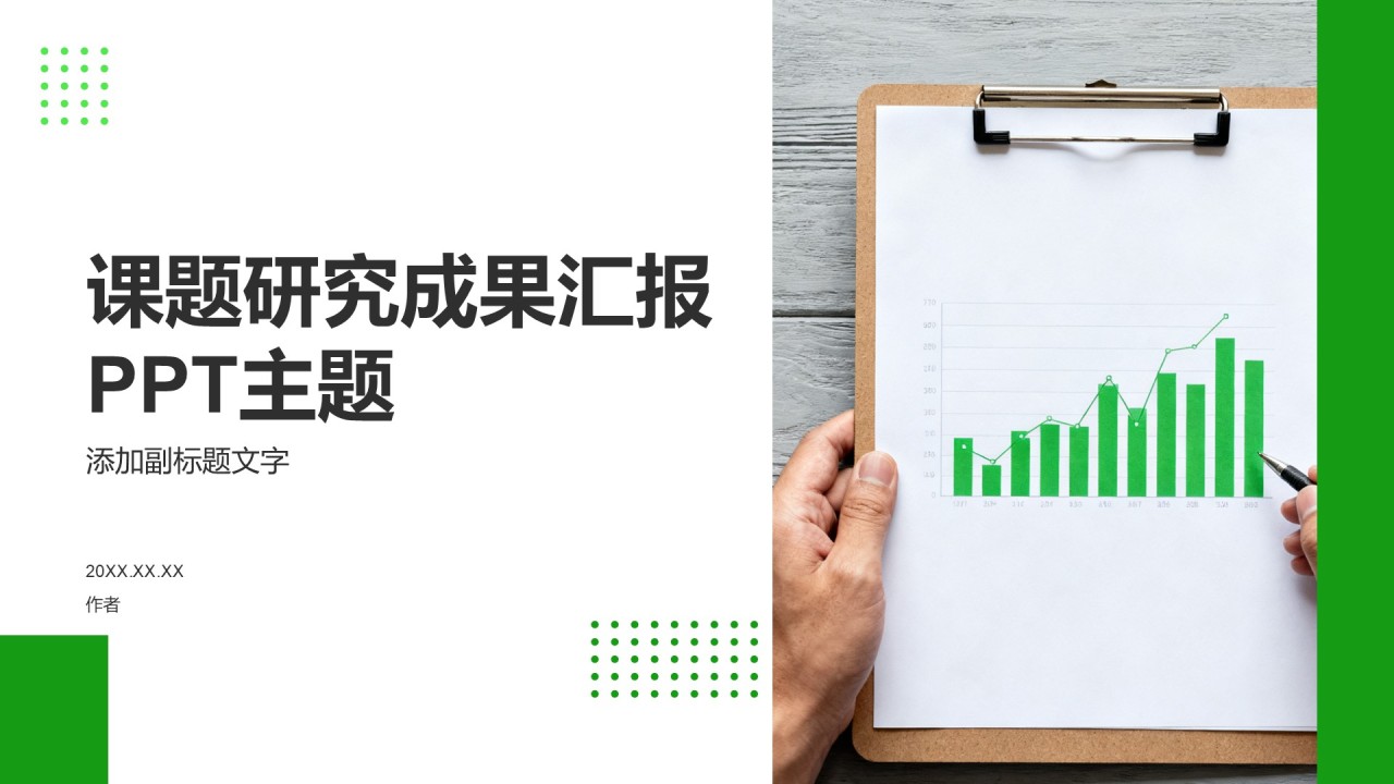课题研究成果汇报PPT主题