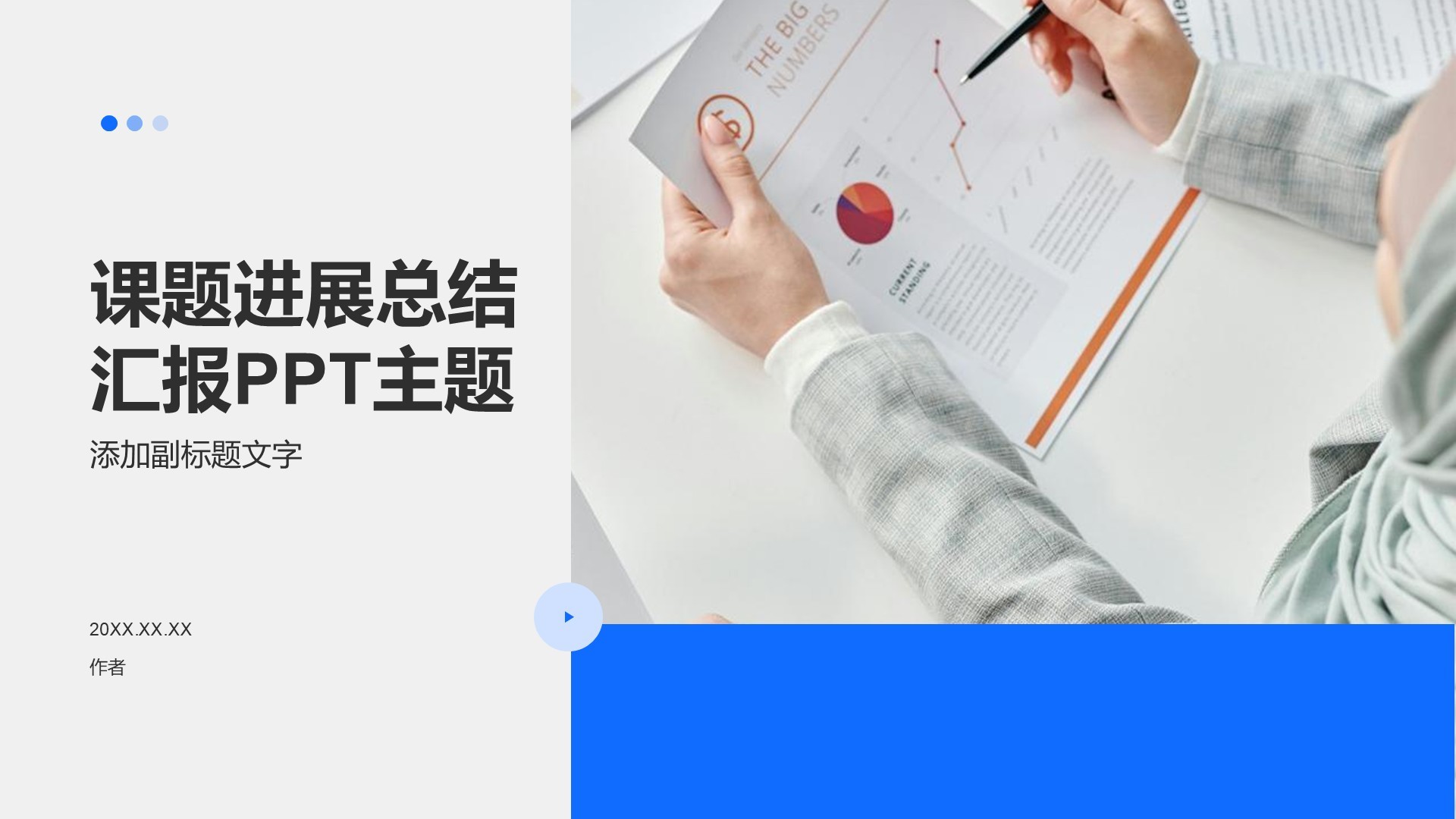 课题进展总结汇报PPT主题