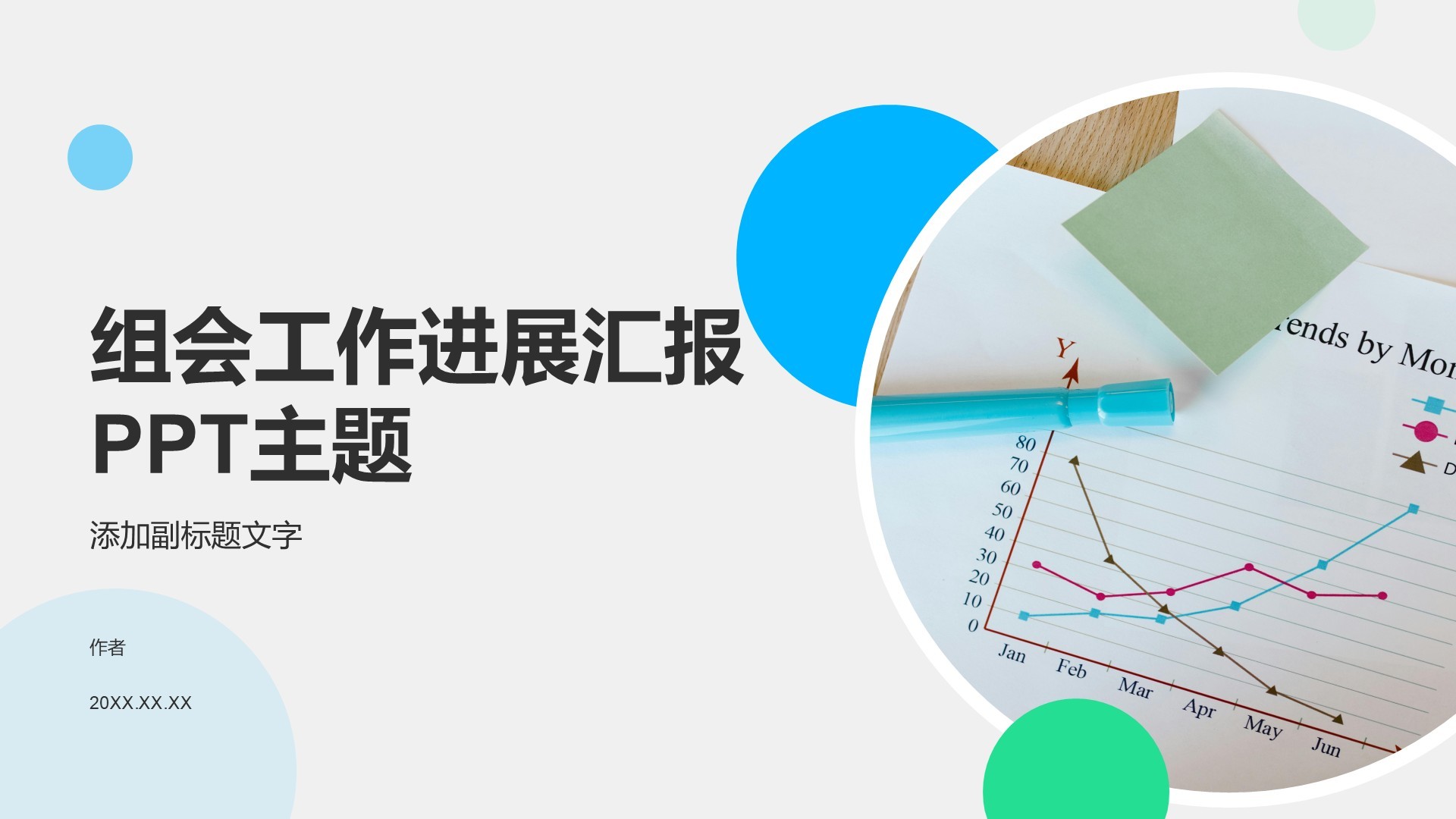 组会工作进展汇报PPT主题