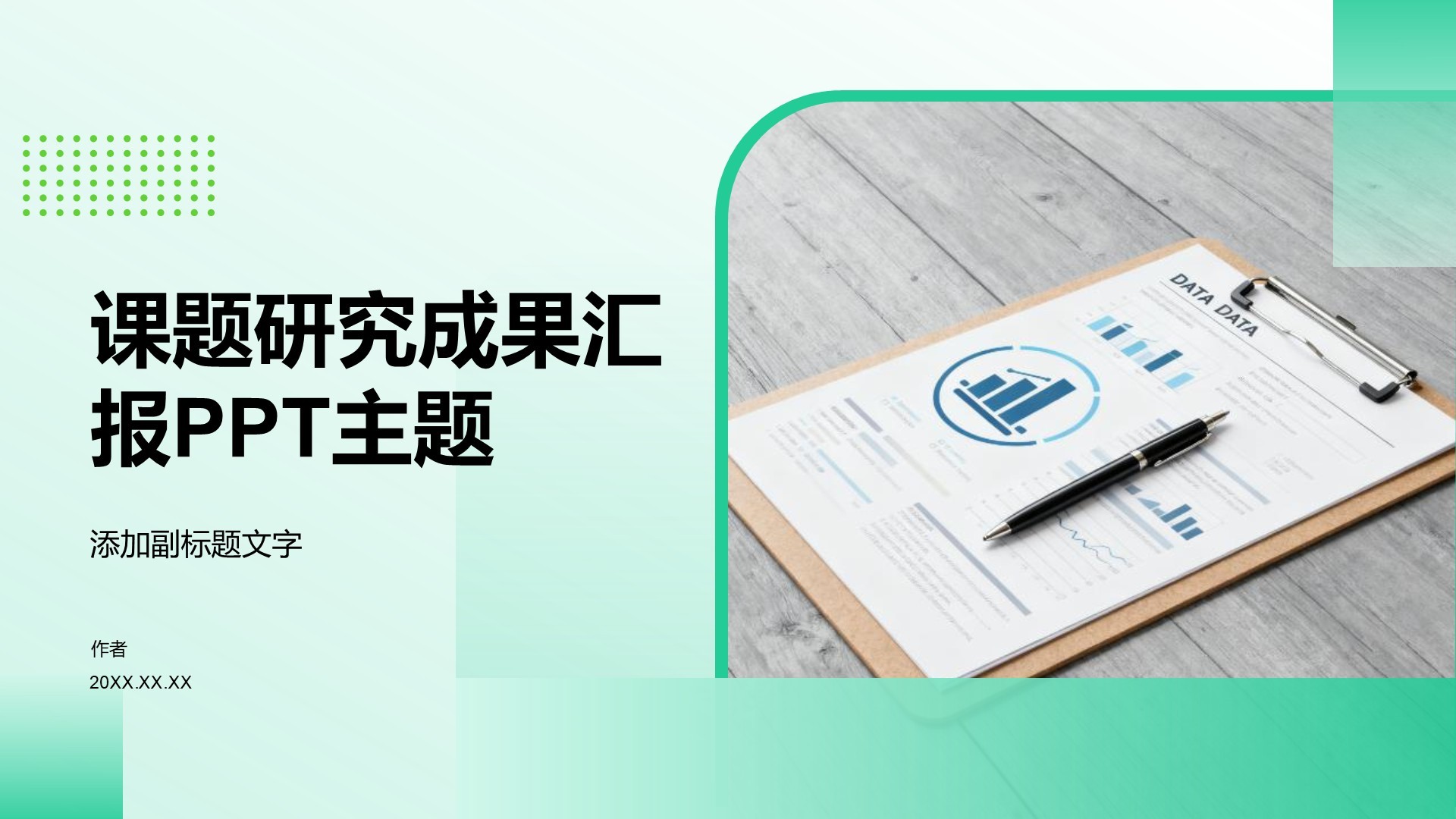 课题研究成果汇报PPT主题