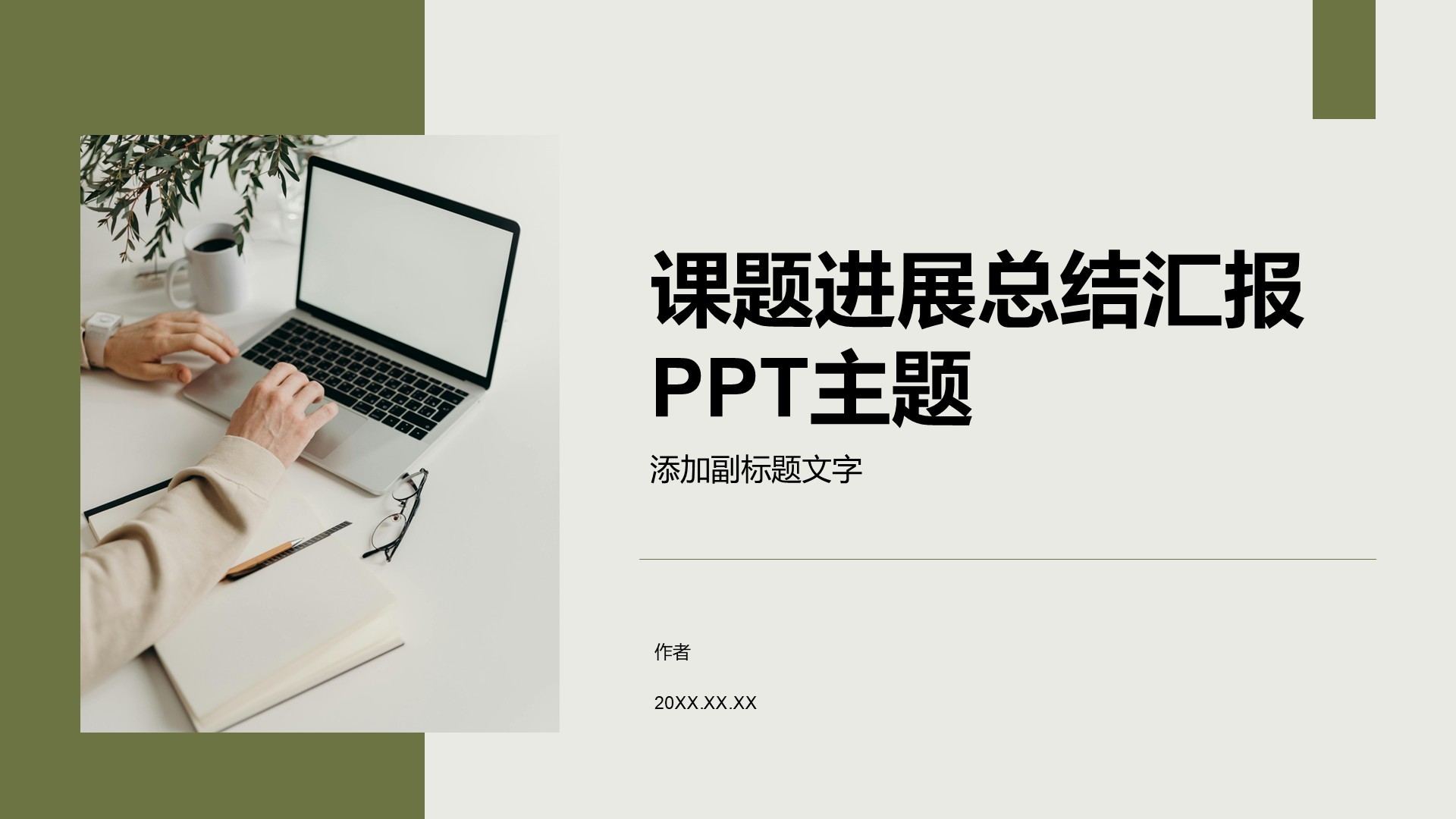 课题进展总结汇报PPT主题