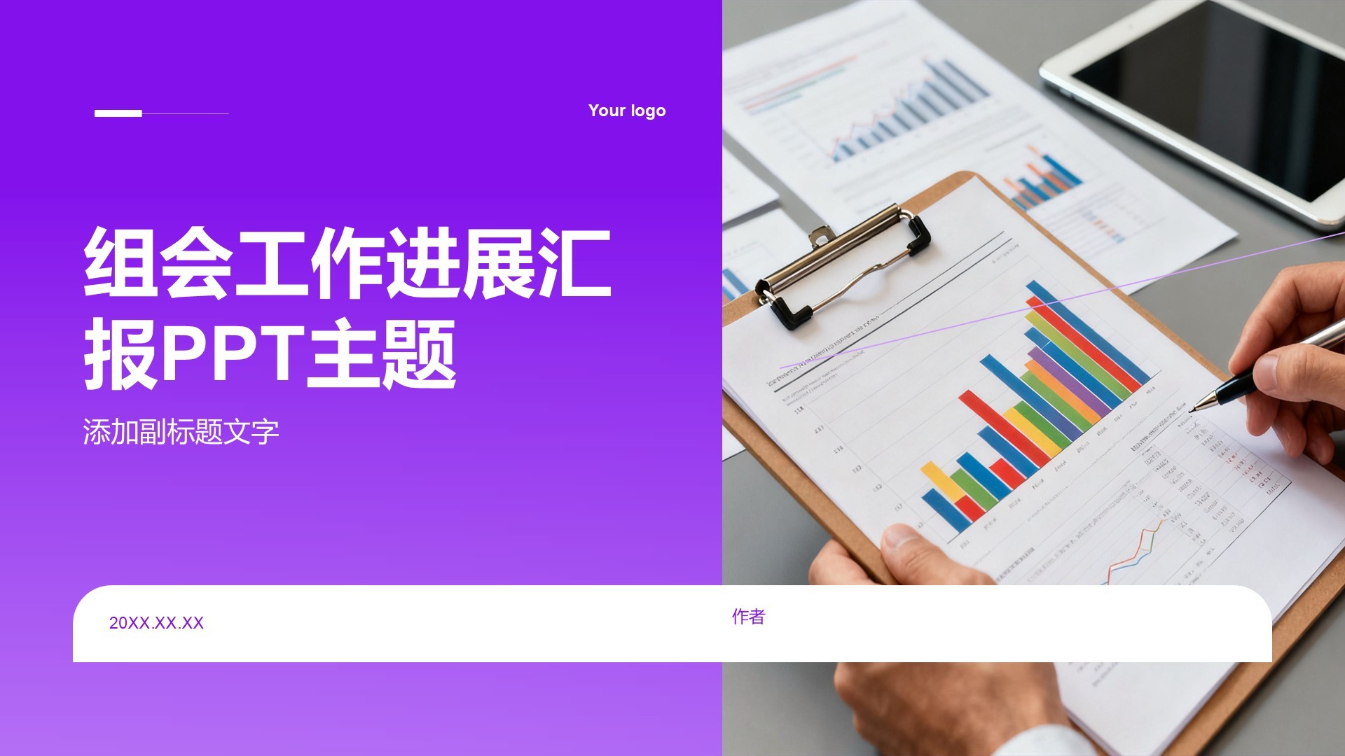 组会工作进展汇报PPT主题