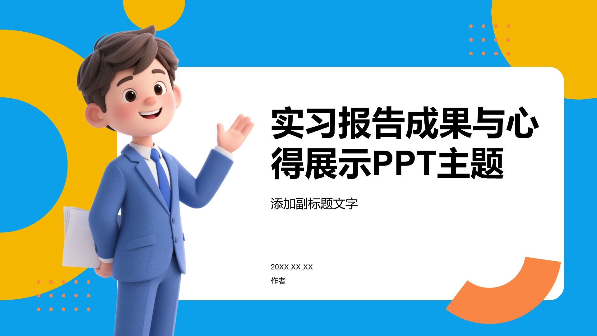 实习报告成果与心得展示PPT主题