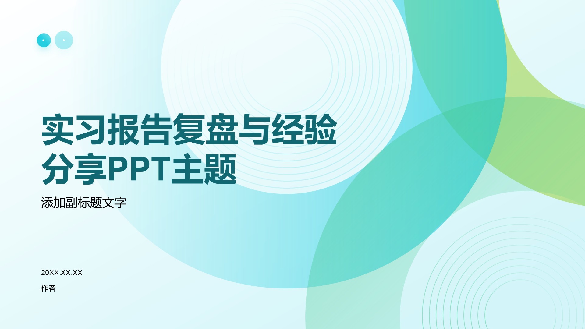 实习报告复盘与经验分享PPT主题