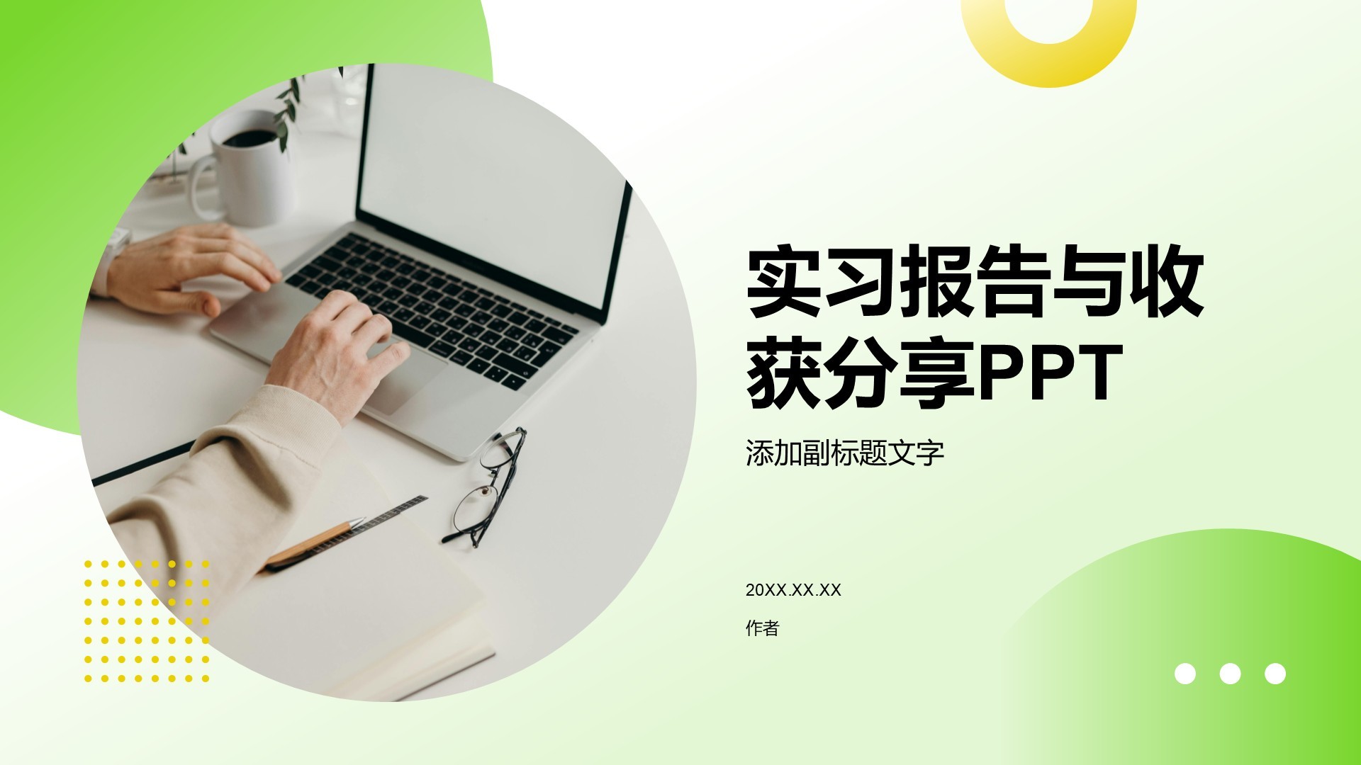 实习报告与收获分享PPT