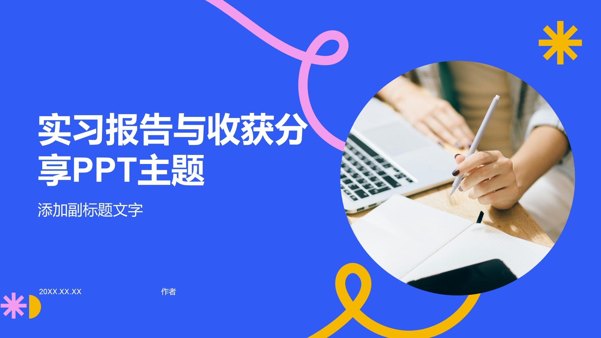 实习报告与收获分享PPT主题
