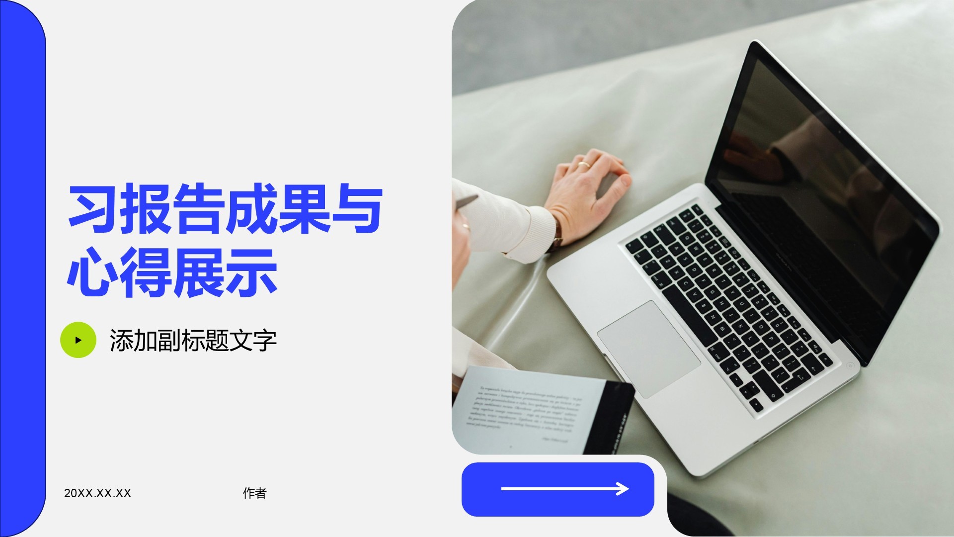 习报告成果与心得展示