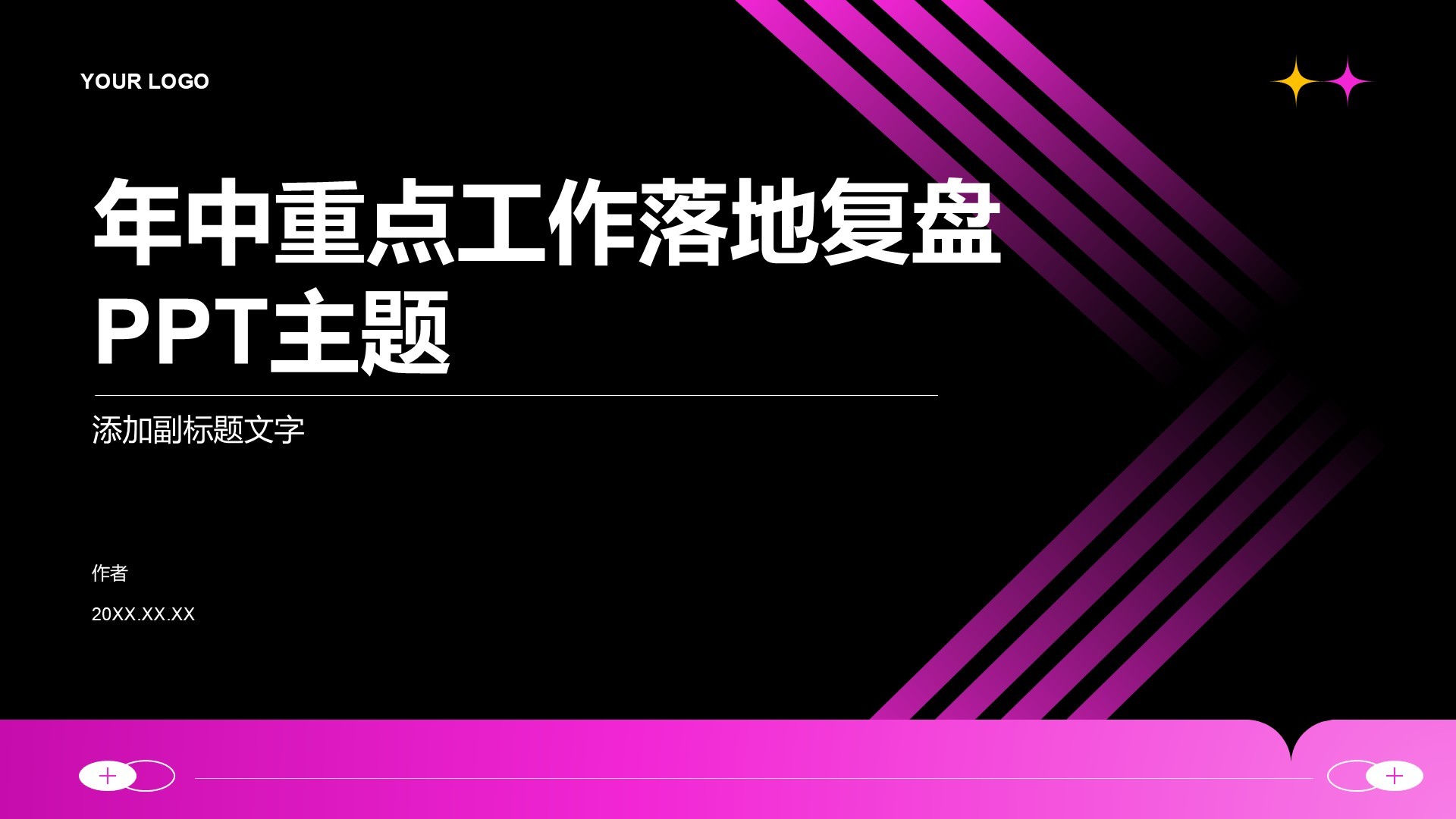 年中重点工作落地复盘PPT主题
