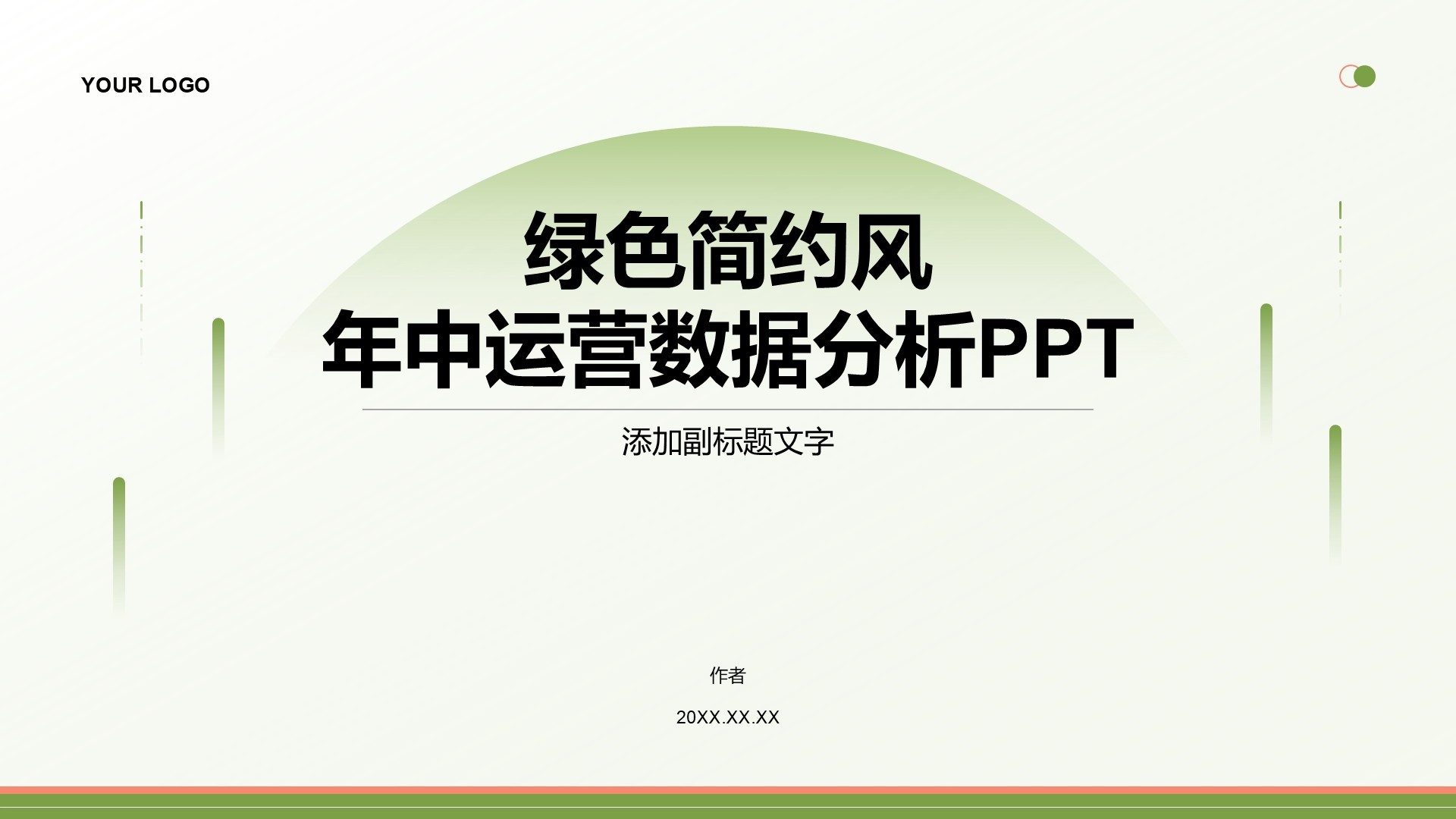 绿色简约风年中运营数据分析PPT