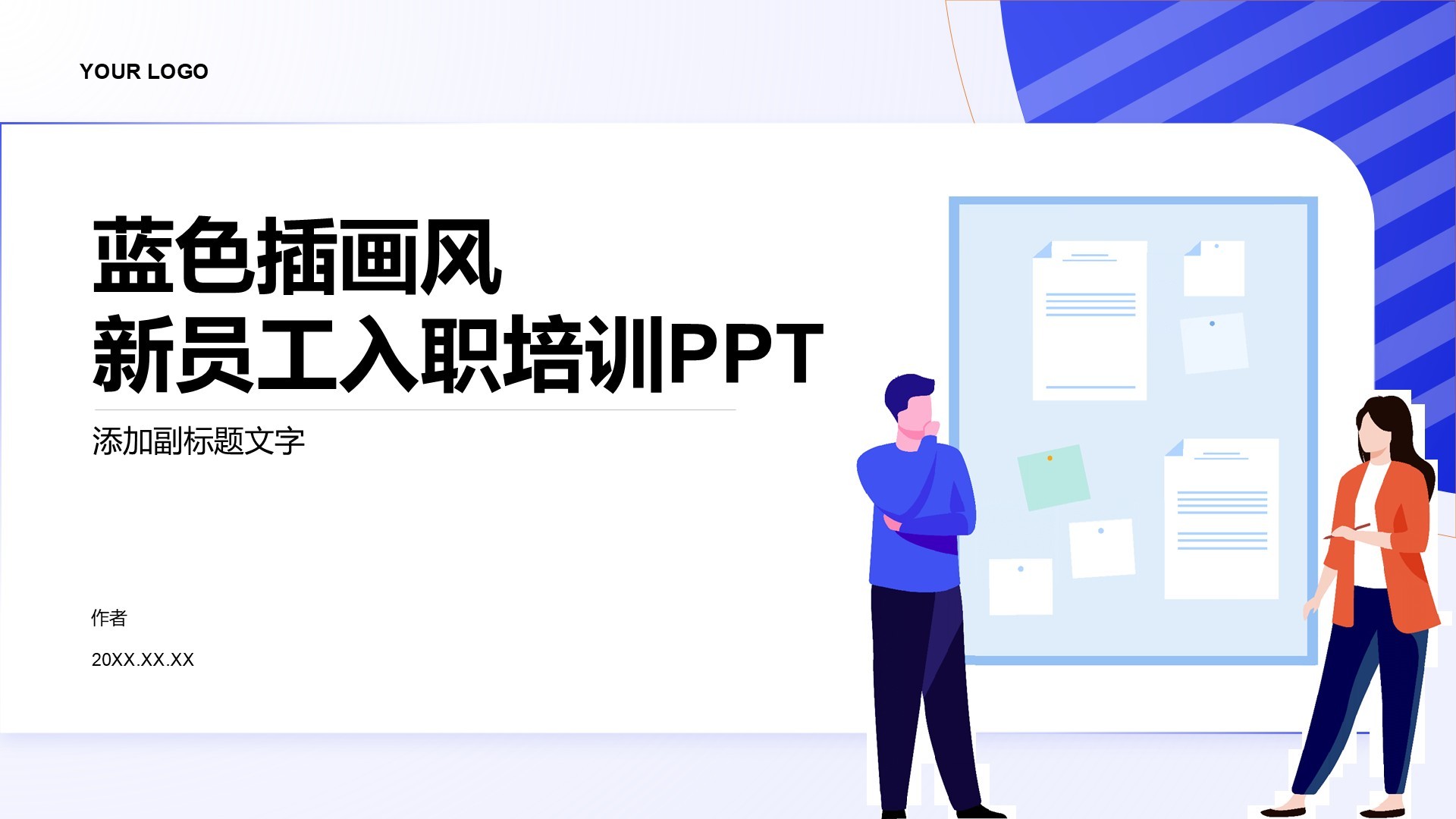 蓝色插画风新员工入职培训PPT